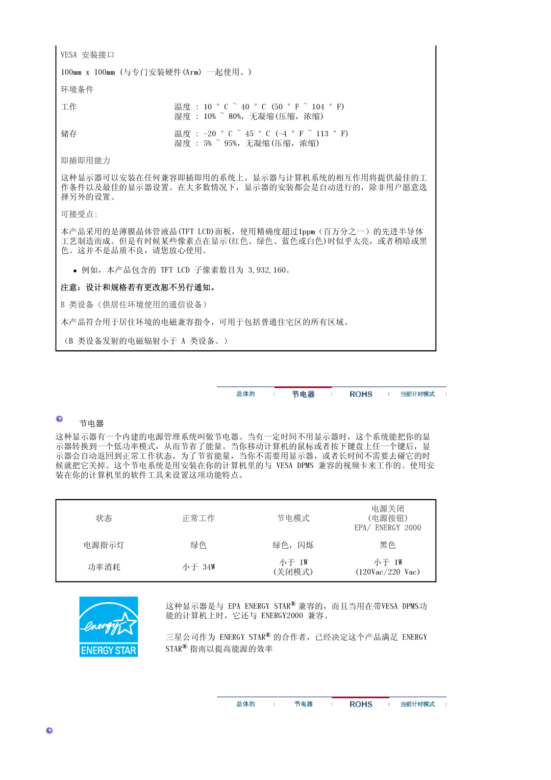 Samsung LS17MJLKS/EDC manual Vesa 安装接口, 环境条件, 即插即用能力, 可接受点, 类设备（供居住环境使用的通信设备）, 电源关闭, 正常工作 节电模式 电源按钮 