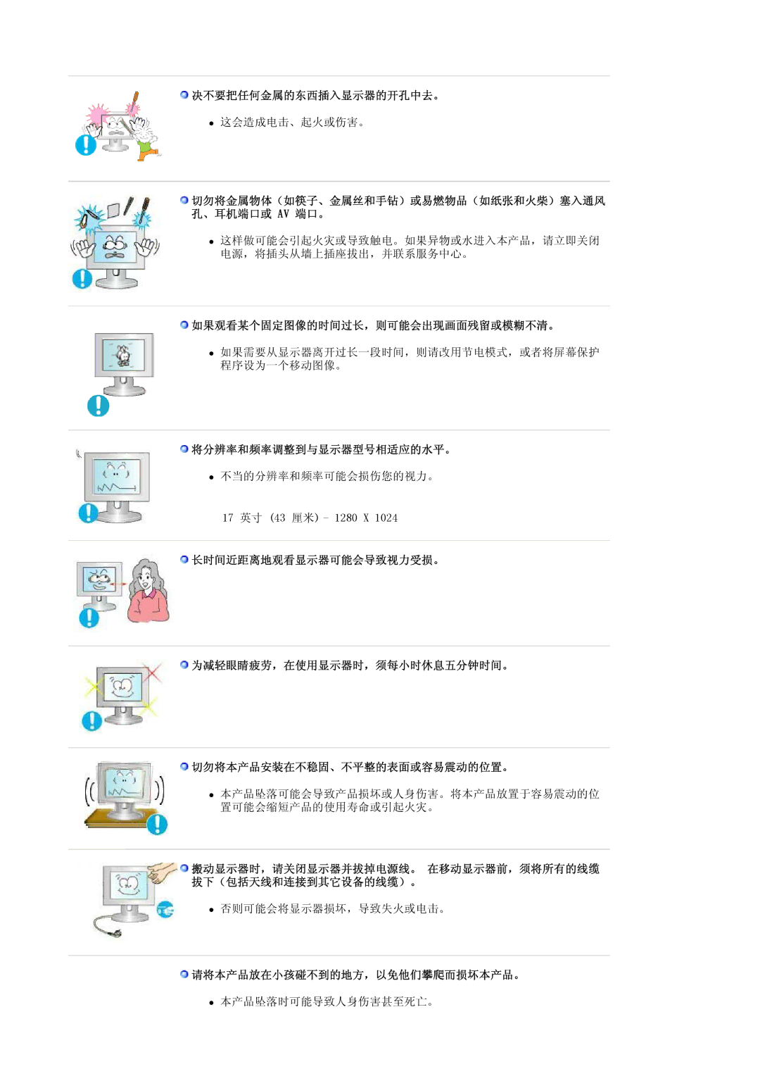 Samsung LS17MJLKS/EDC 决不要把任何金属的东西插入显示器的开孔中去。, 切勿将金属物体（如筷子、金属丝和手钻）或易燃物品（如纸张和火柴）塞入通风 孔、耳机端口或 Av 端口。, 将分辨率和频率调整到与显示器型号相适应的水平。 