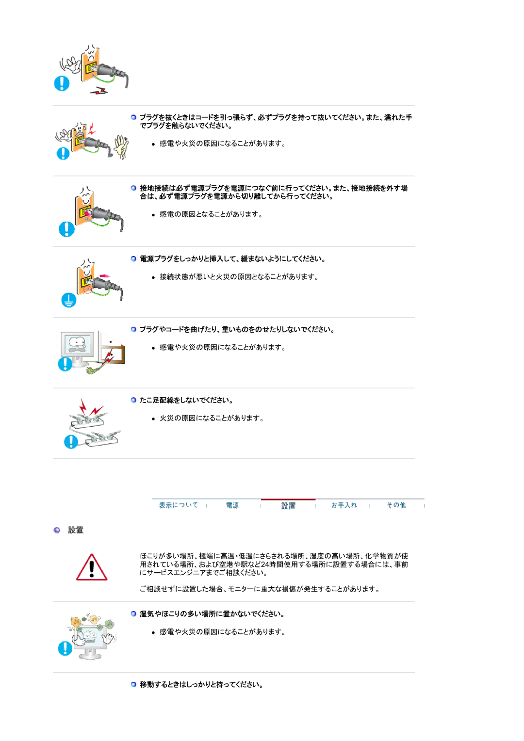 Samsung LS17MJSKNZ/XSJ manual 電源プラグをしっかりと挿入して、緩まないようにしてください。, プラグやコードを曲げたり、重いものをのせたりしないでください。, たこ足配線をしないでください。 