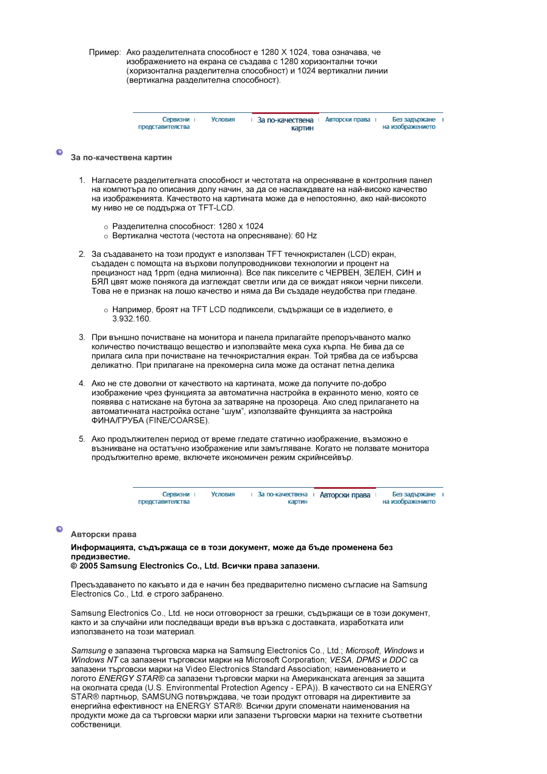 Samsung LS17MJSKS/EDC, LS17MJSKSZ/EDC manual Ɂɚ ɩɨ-ɤɚɱɟɫɬɜɟɧɚ ɤɚɪɬɢɧ, Ⱥɜɬɨɪɫɤɢ ɩɪɚɜɚ 