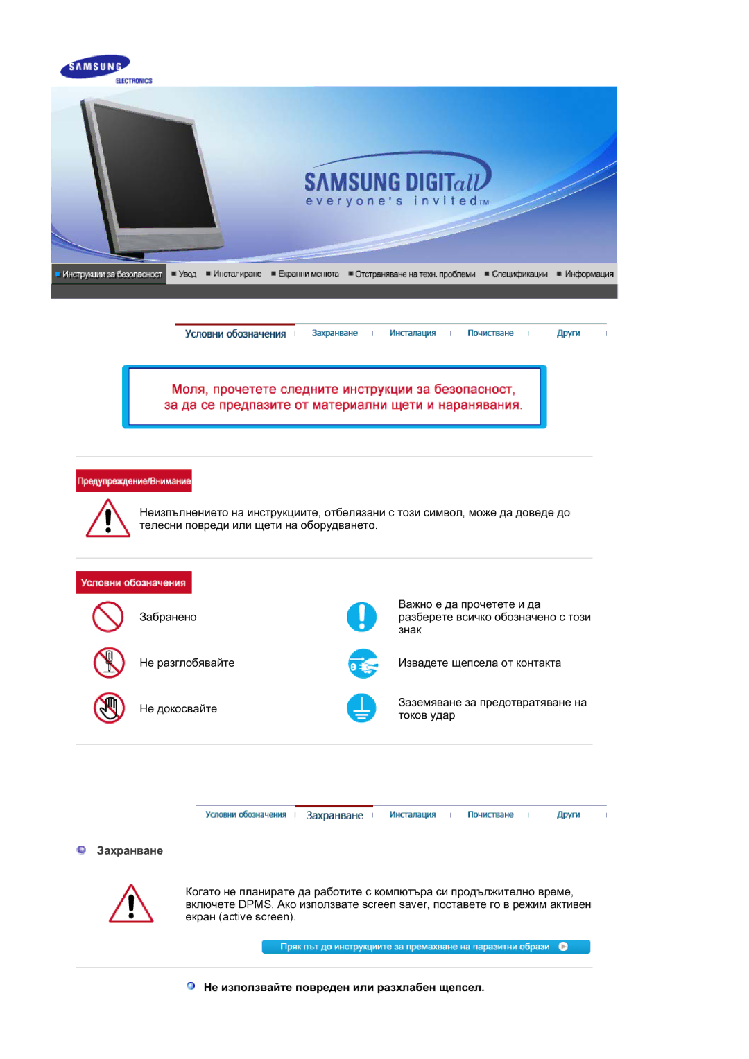 Samsung LS17MJSKS/EDC, LS17MJSKSZ/EDC manual Ɂɚɯɪɚɧɜɚɧɟ, Ɇɟ ɢɡɩɨɥɡɜɚɣɬɟ ɩɨɜɪɟɞɟɧ ɢɥɢ ɪɚɡɯɥɚɛɟɧ ɳɟɩɫɟɥ 