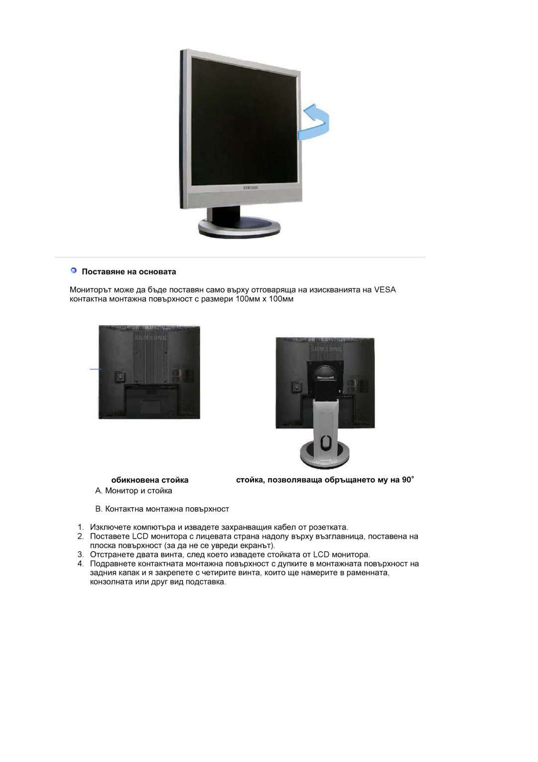 Samsung LS17MJSKSZ/EDC, LS17MJSKS/EDC Ɉɨɫɬɚɜɹɧɟ ɧɚ ɨɫɧɨɜɚɬɚ, Ɨɛɢɤɧɨɜɟɧɚ ɫɬɨɣɤɚ Ɫɬɨɣɤɚ, ɩɨɡɜɨɥɹɜɚɳɚ ɨɛɪɴɳɚɧɟɬɨ ɦɭ ɧɚ 90¶ 