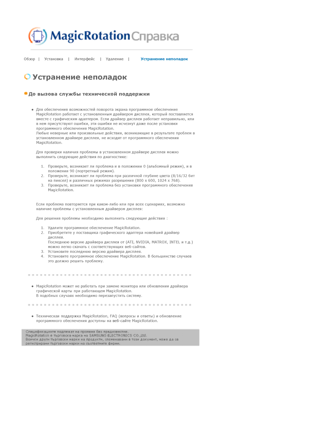 Samsung MJ19MSTSQ/EDC, LS17MJSTSE/EDC, LS19MJSTS7/EDC, MJ17MSTSQ/EDC, LS19MJSTSH/EDC, LS19MJSTSQ/EDC manual Устранение неполадок 