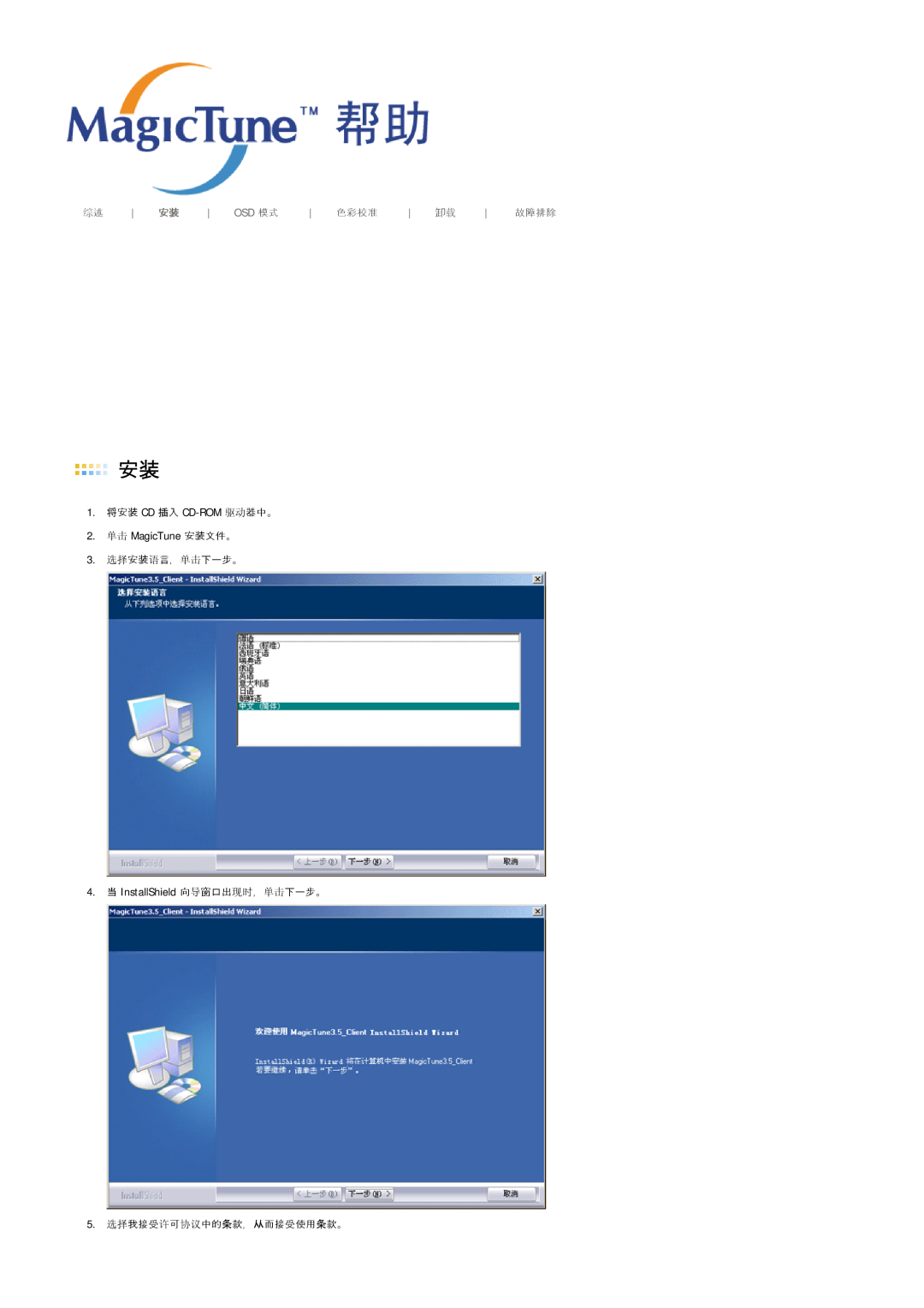 Samsung LS17MJSTSV/EDC Osd 模模, 色色色色, 故故故故, 1. 将安装 CD 插入 CD-ROM 驱驱器器。, 2. 单单 MagicTune 安装文文。, 5. 选选我我我许可协协器中条款，从而我我而而条款。 