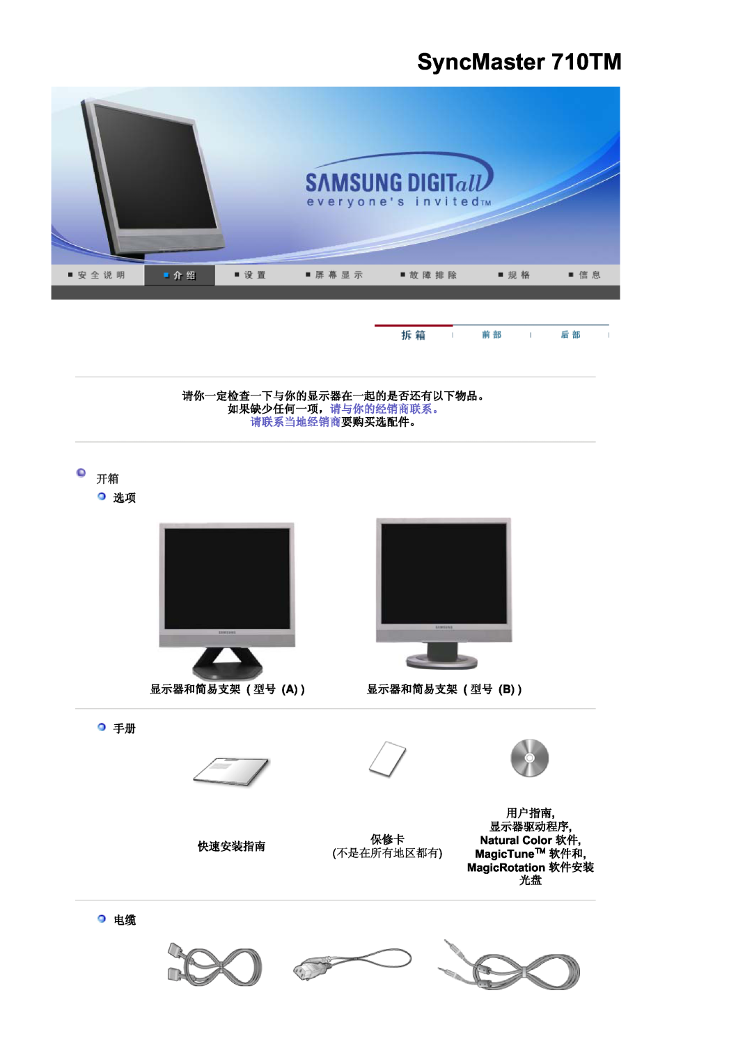 Samsung LS17MJSTSE/EDC, LS19MJSTS7/EDC manual SyncMaster 710TM, 请你一定检查一下与你的显示器在一起的是否还有以下物品。, 显示器和简易支架 型号 A, 显示器和简易支架 型号 B 