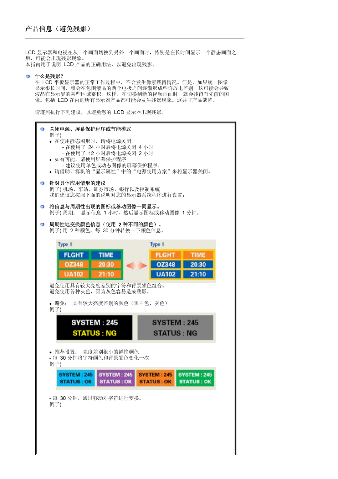Samsung LS19MJSTSQ/EDC 什么是残影？, 关闭电源、屏幕保护程序或节能模式, 针对具体应用情形的建议, 将信息与周期性出现的图标或移动图像一同显示。, 周期性地变换颜色信息（使用 2 种不同的颜色）。, 产品信息（避免残影） 