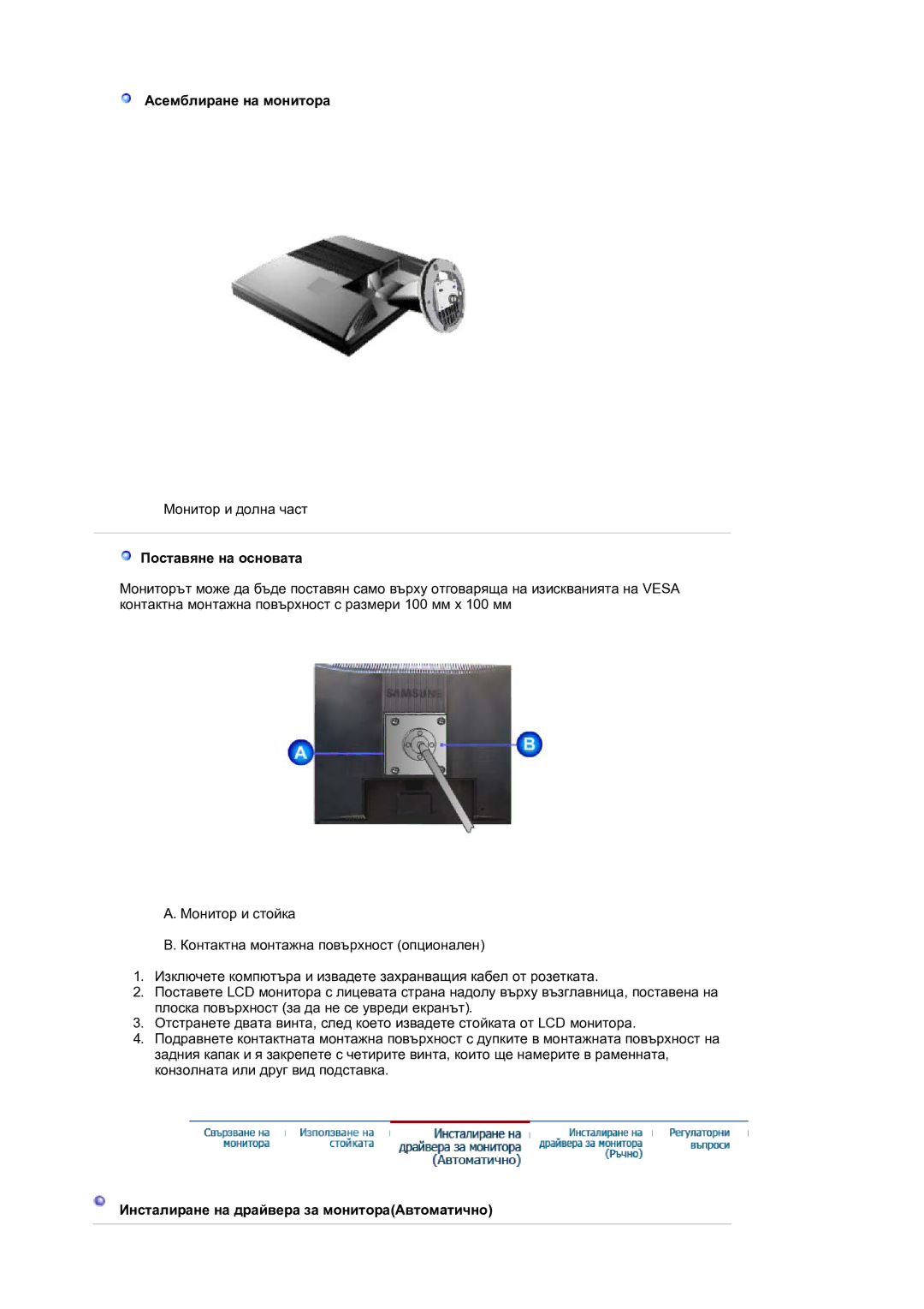 Samsung LS17MJVKS/EDC manual Асемблиране на монитора, Поставяне на основата, Инсталиране на драйвера за монитораAвтомaтично 