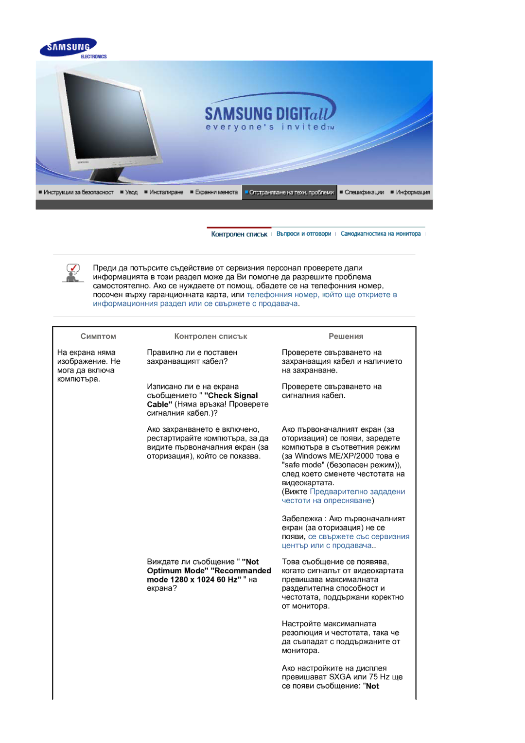 Samsung LS17MJVKS/EDC manual Симптом Контролен списък, Optimum Mode Recommanded mode 1280 x 1024 60 Hz на екрана?, Решения 