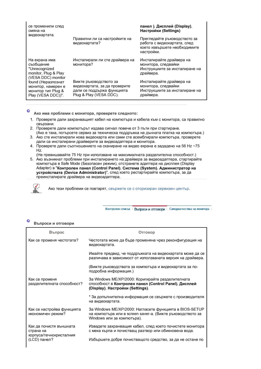 Samsung LS17MJVKS/EDC manual Ако има проблеми с монитора, проверете следното, Въпроси и отговори, Въпрос Отговор 