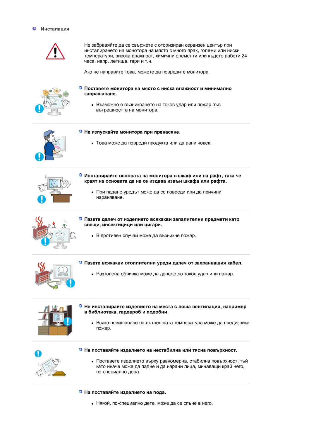 Samsung LS17MJVKS/EDC manual Инсталация, Не изпускайте монитора при пренасяне, На поставяйте изделието на пода 