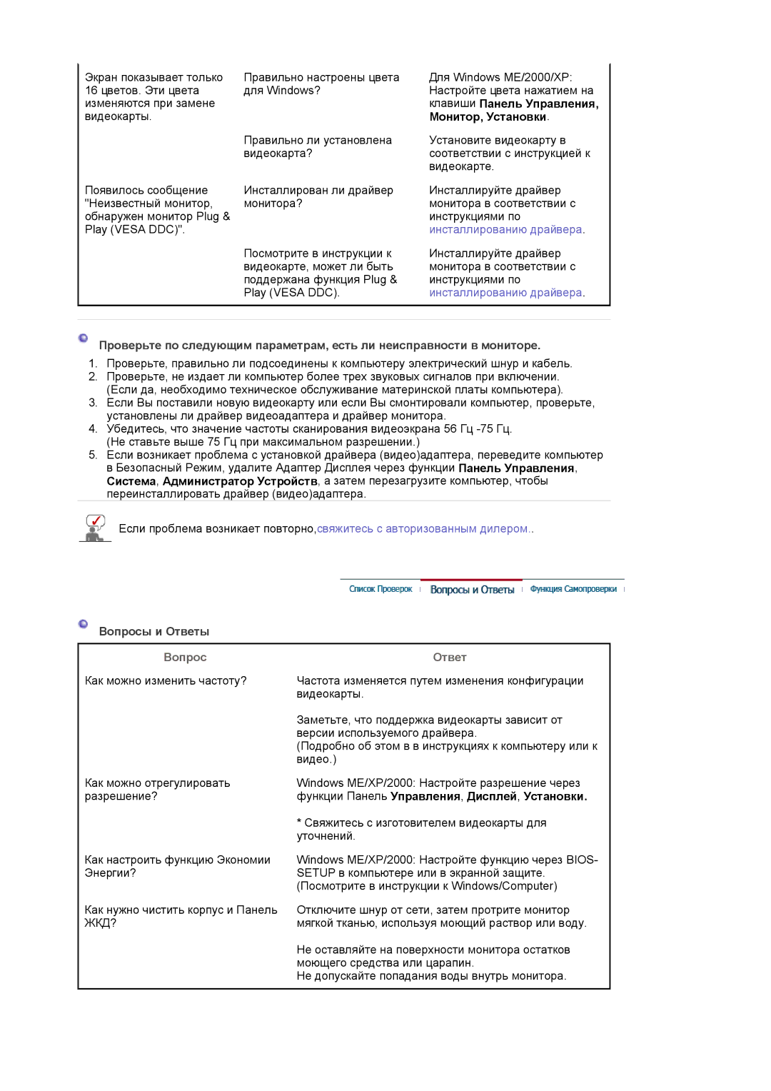 Samsung LS17MJVKS/EDC manual Вопросы и Ответы, Вопрос Ответ, Функции Панель Управления , Дисплей , Установки 