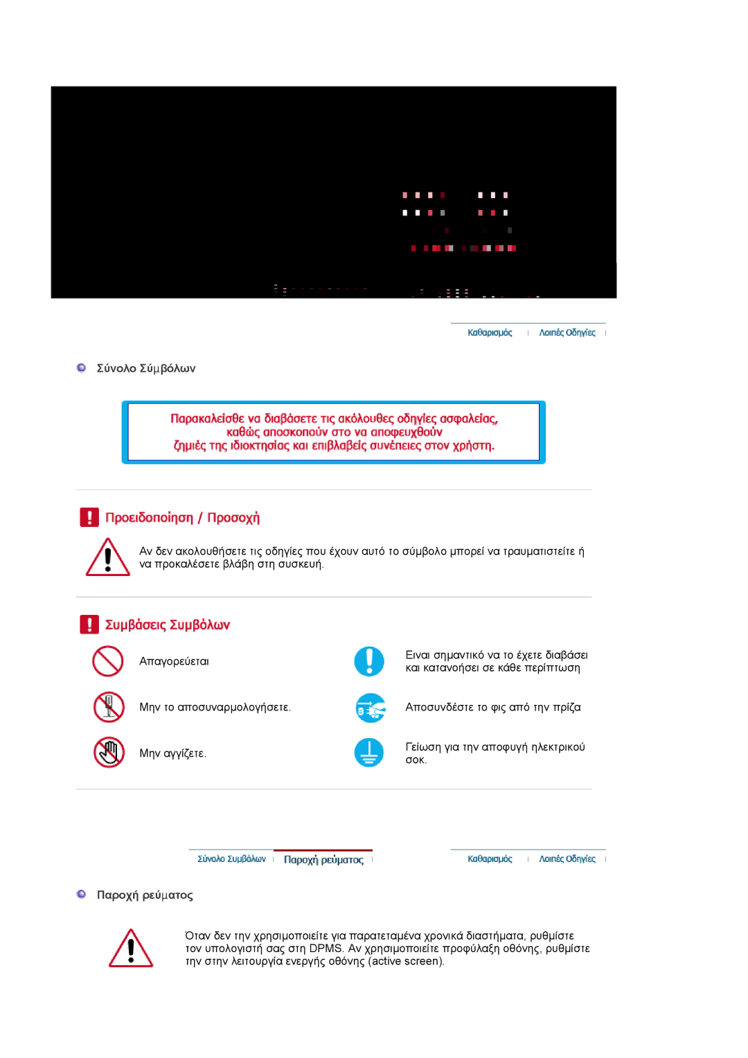 Samsung LS17MJVKS/EDC manual Σύνολο Σύµβόλων, Παροχή ρεύµατος 