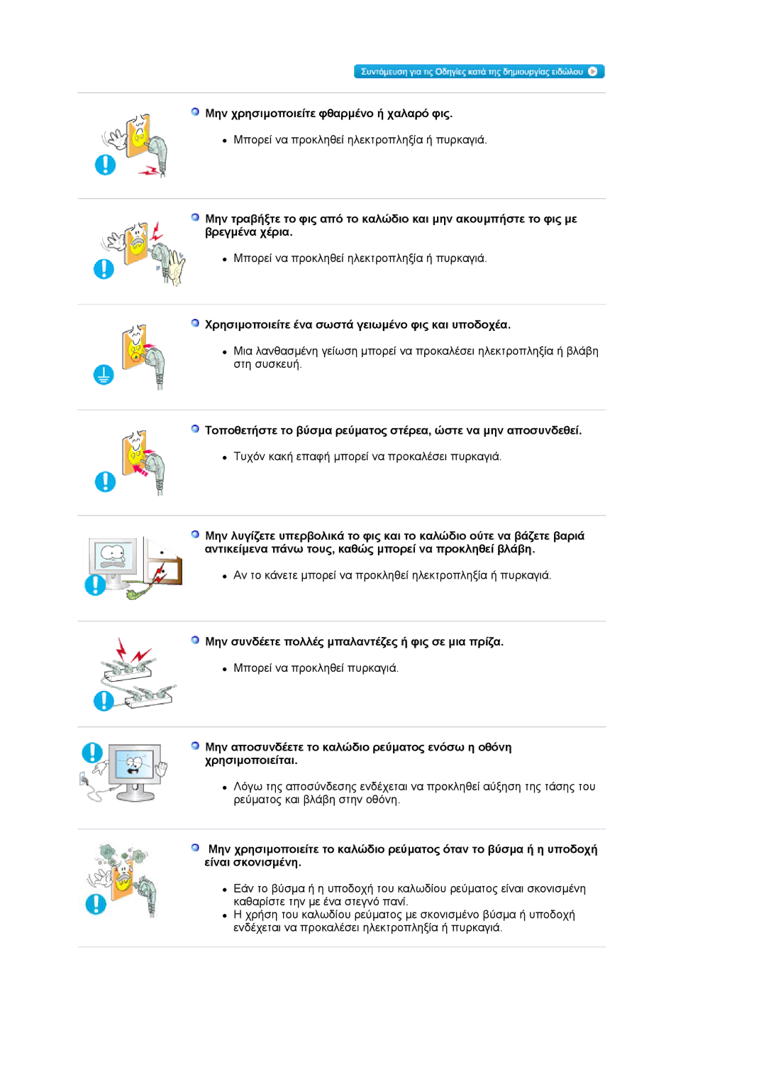 Samsung LS17MJVKS/EDC manual Μην χρησιµοποιείτε φθαρµένο ή χαλαρό φις, Χρησιµοποιείτε ένα σωστά γειωµένο φις και υποδοχέα 