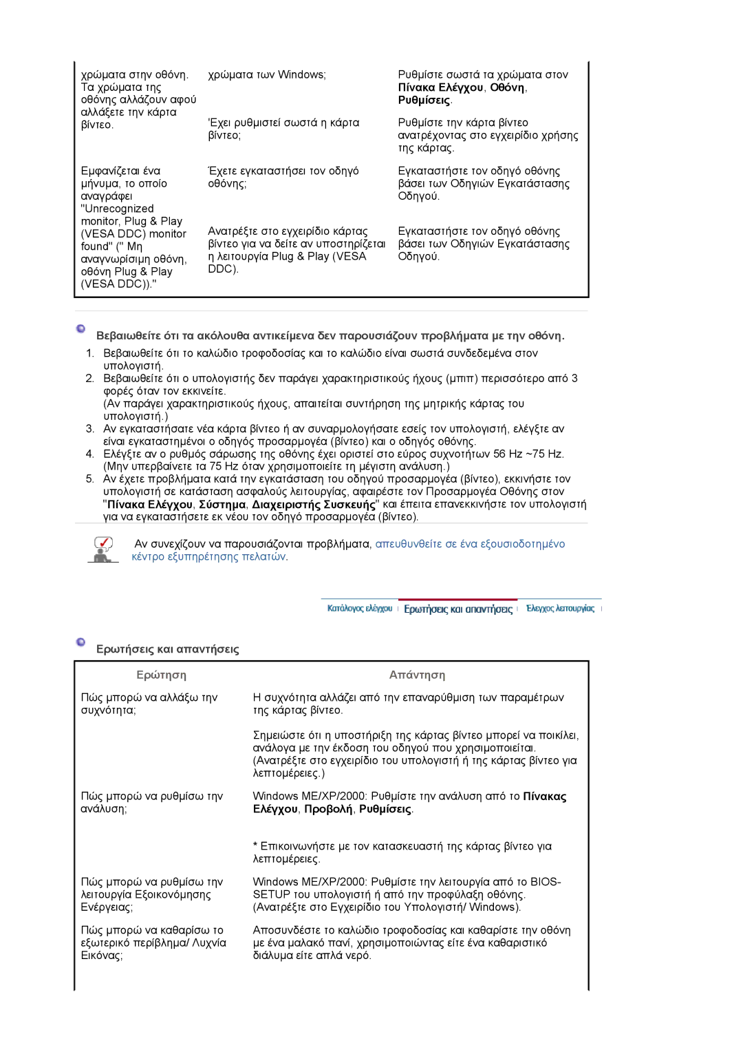 Samsung LS17MJVKS/EDC manual Ερωτήσεις και απαντήσεις, Ερώτηση Απάντηση 