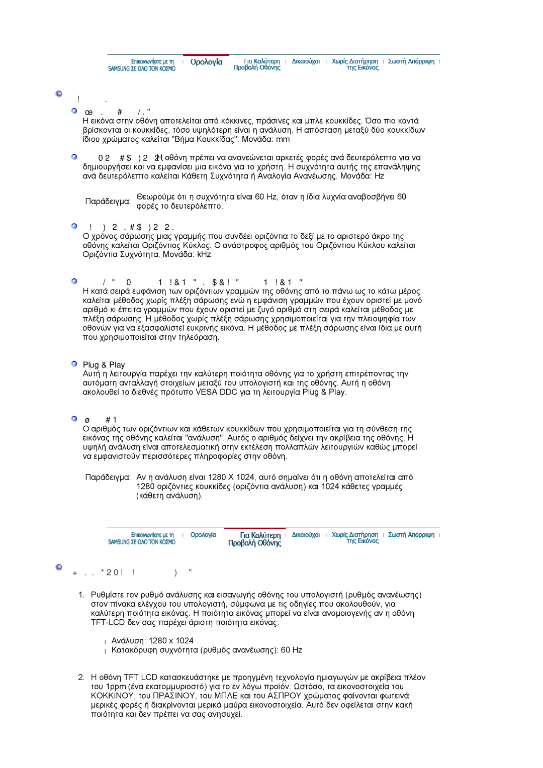 Samsung LS17MJVKS/EDC manual Ορολογία Βήµα Κουκκίδας, Για Καλύτερη Προβολή Οθόνης 