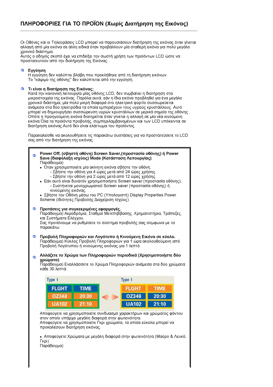 Samsung LS17MJVKS/EDC manual Εγγύηση, Τι είναι η διατήρηση της Εικόνας, Προτάσεις για συγκεκριµένες εφαρµογές 