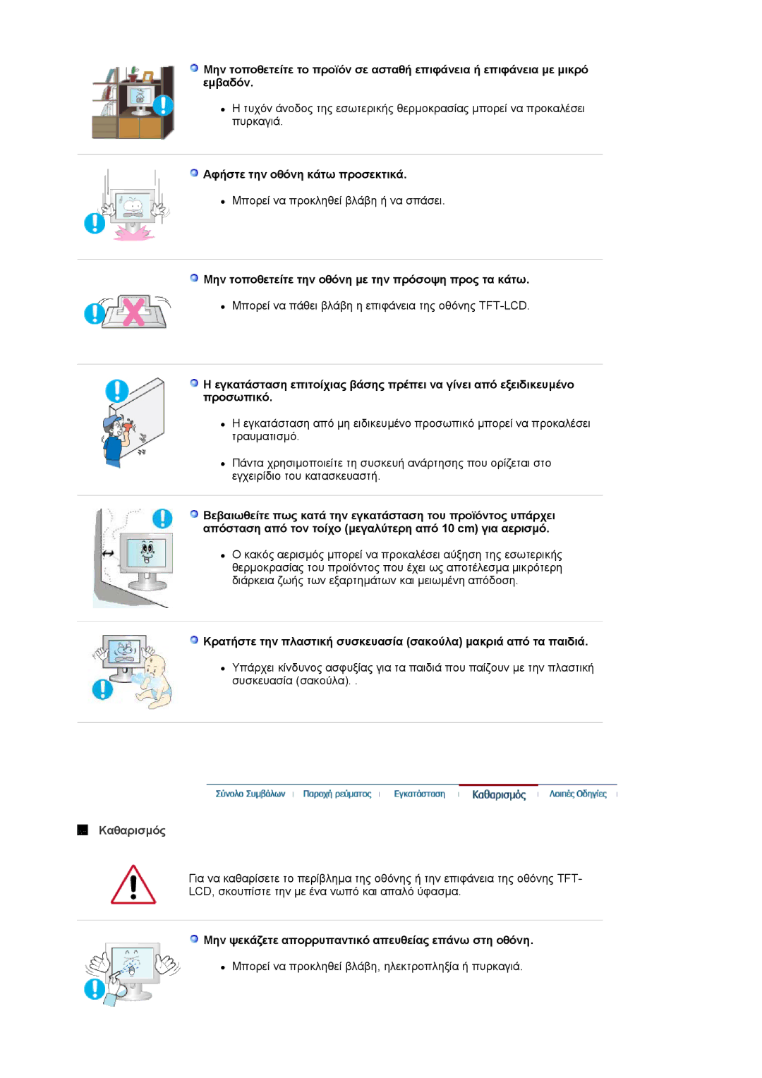 Samsung LS17MJVKS/EDC Αφήστε την οθόνη κάτω προσεκτικά, Μην τοποθετείτε την οθόνη µε την πρόσοψη προς τα κάτω, Καθαρισµός 