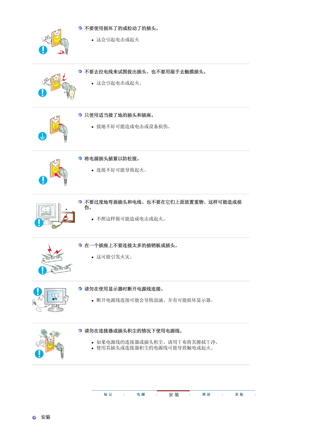 Samsung LS17MJVKS/EDC 不要使用损坏了的或松动了的插头。, 不要去拉电线来试图拔出插头、也不要用湿手去触摸插头。, 只使用适当接了地的插头和插座。, 将电源插头插紧以防松脱。, 在一个插座上不要连接太多的插销板或插头。 