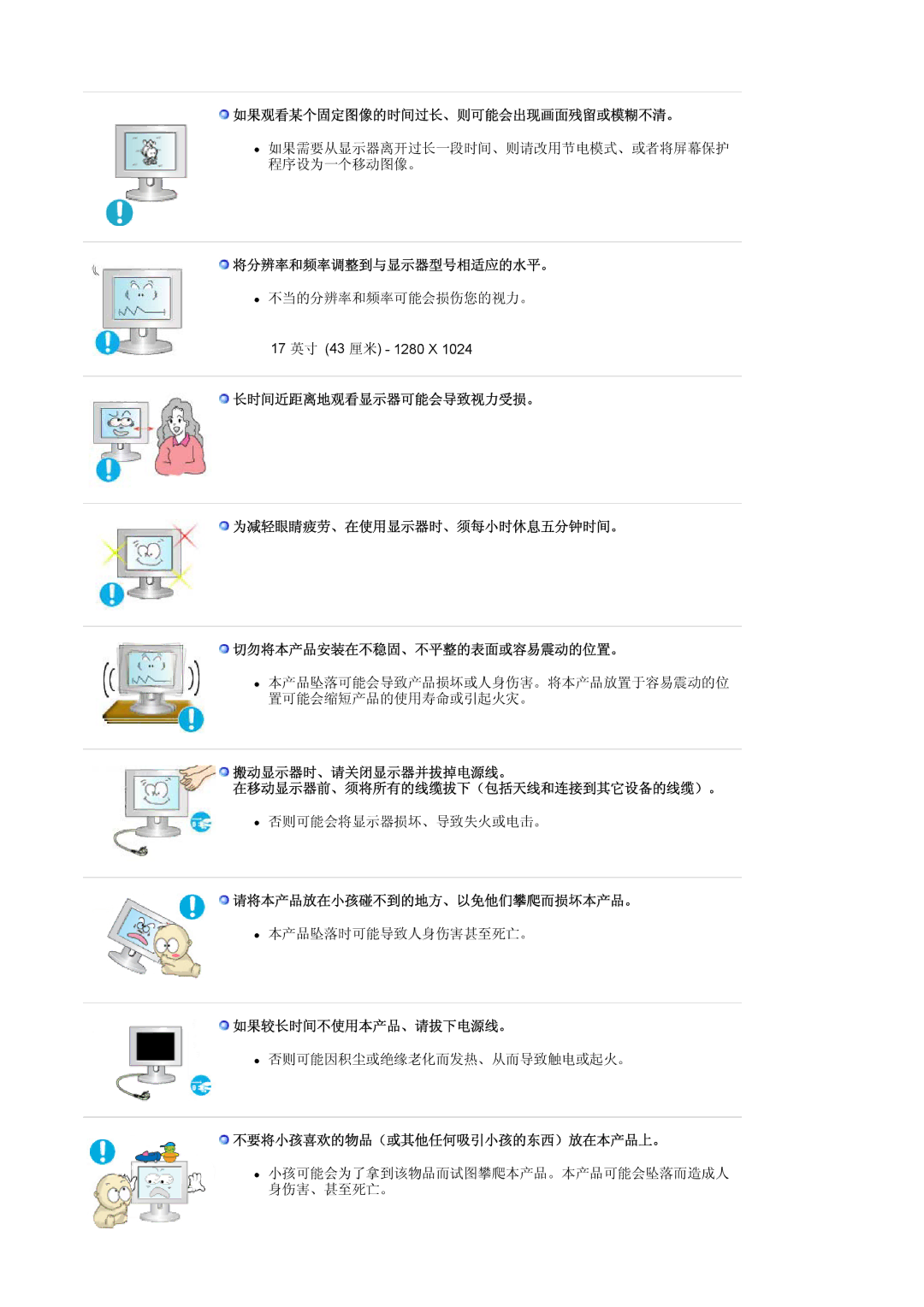 Samsung LS17MJVKS/EDC manual 如果观看某个固定图像的时间过长、则可能会出现画面残留或模糊不清。, 将分辨率和频率调整到与显示器型号相适应的水平。, 请将本产品放在小孩碰不到的地方、以免他们攀爬而损坏本产品。 