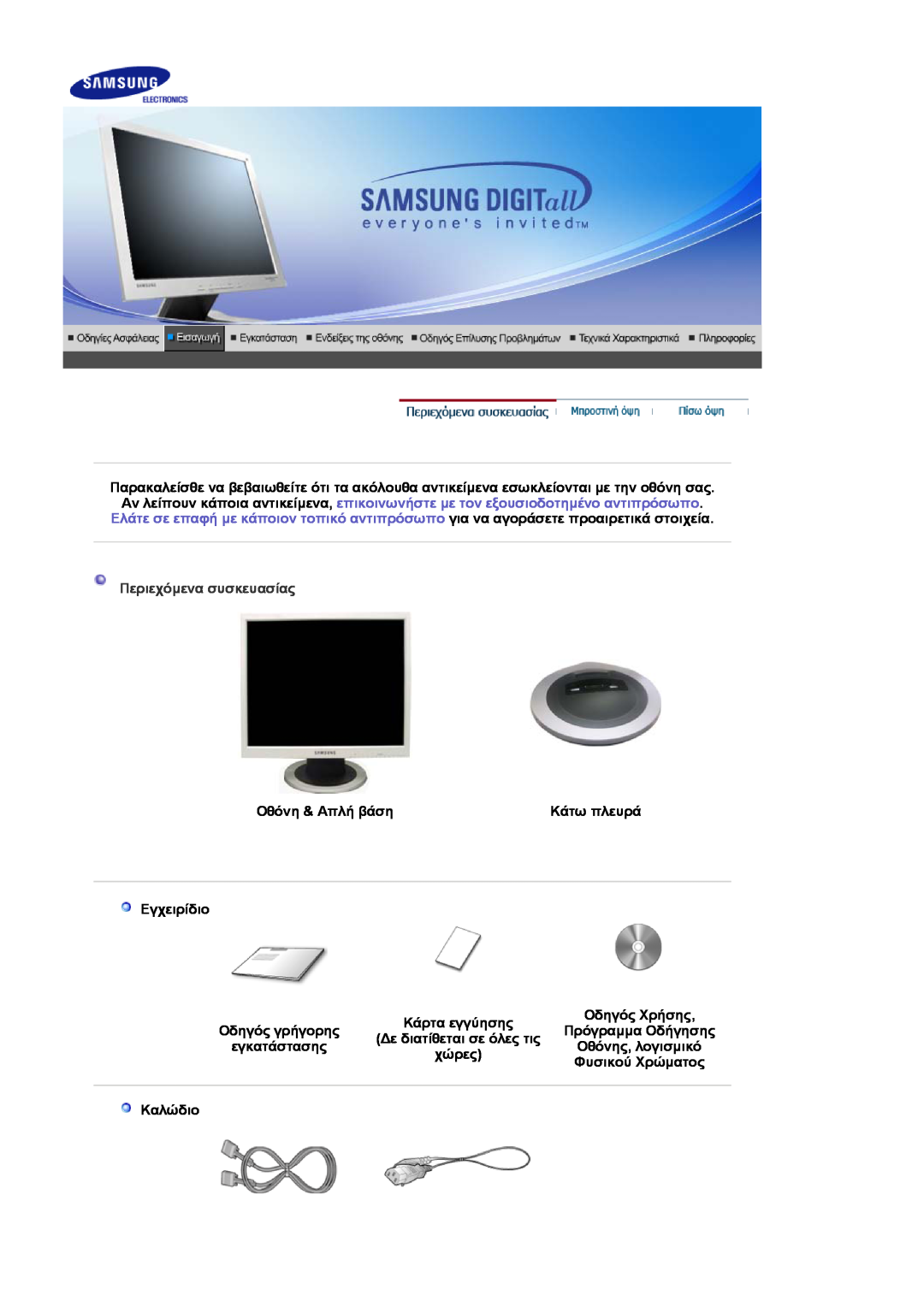 Samsung LS17MJVKS/EDC manual Περιεχόµενα συσκευασίας 