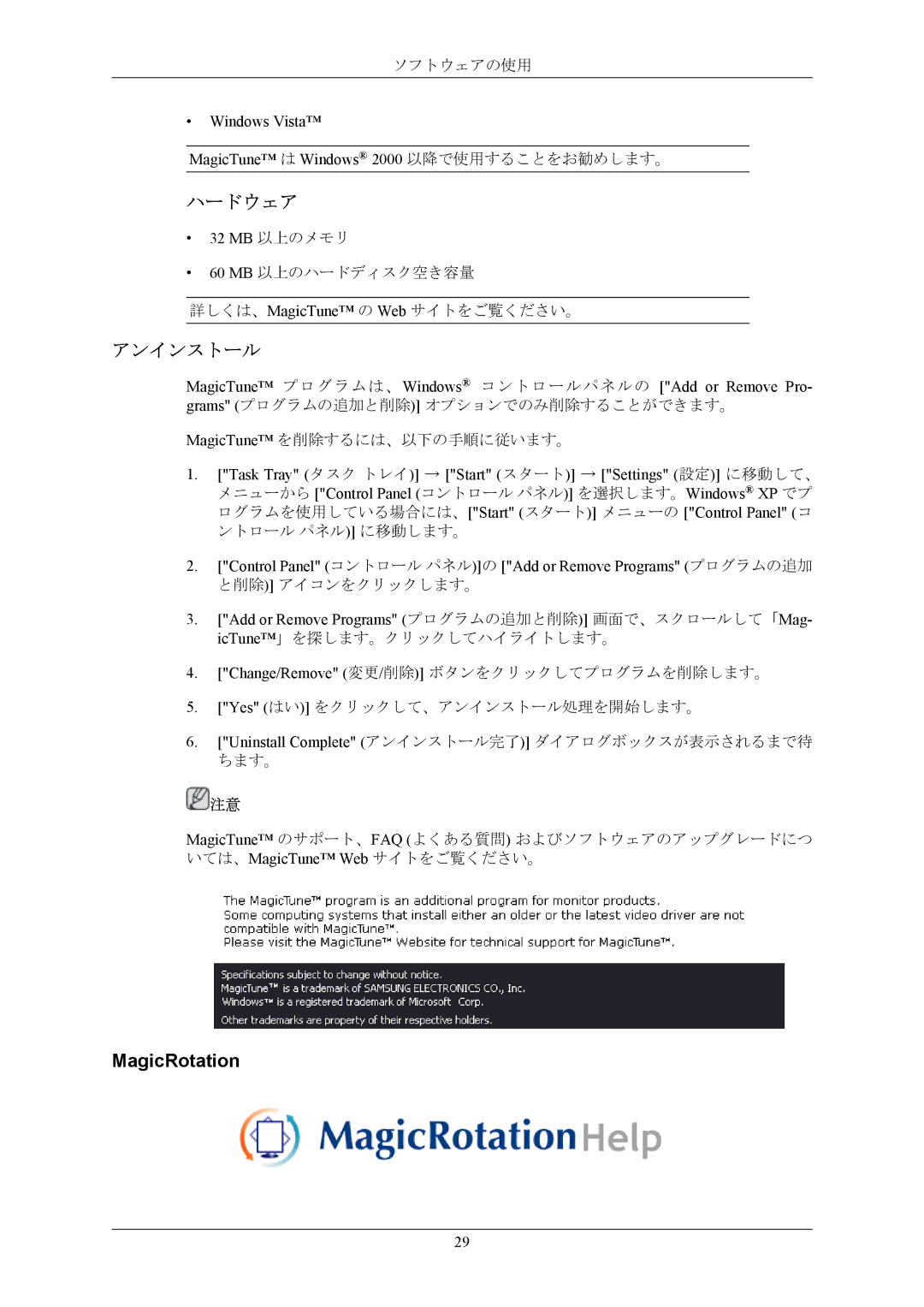 Samsung LS17MYAKB/XSJ manual ハードウェア, アンインストール, MagicRotation, Windows Vista MagicTune は Windows 2000 以降で使用することをお勧めします。 