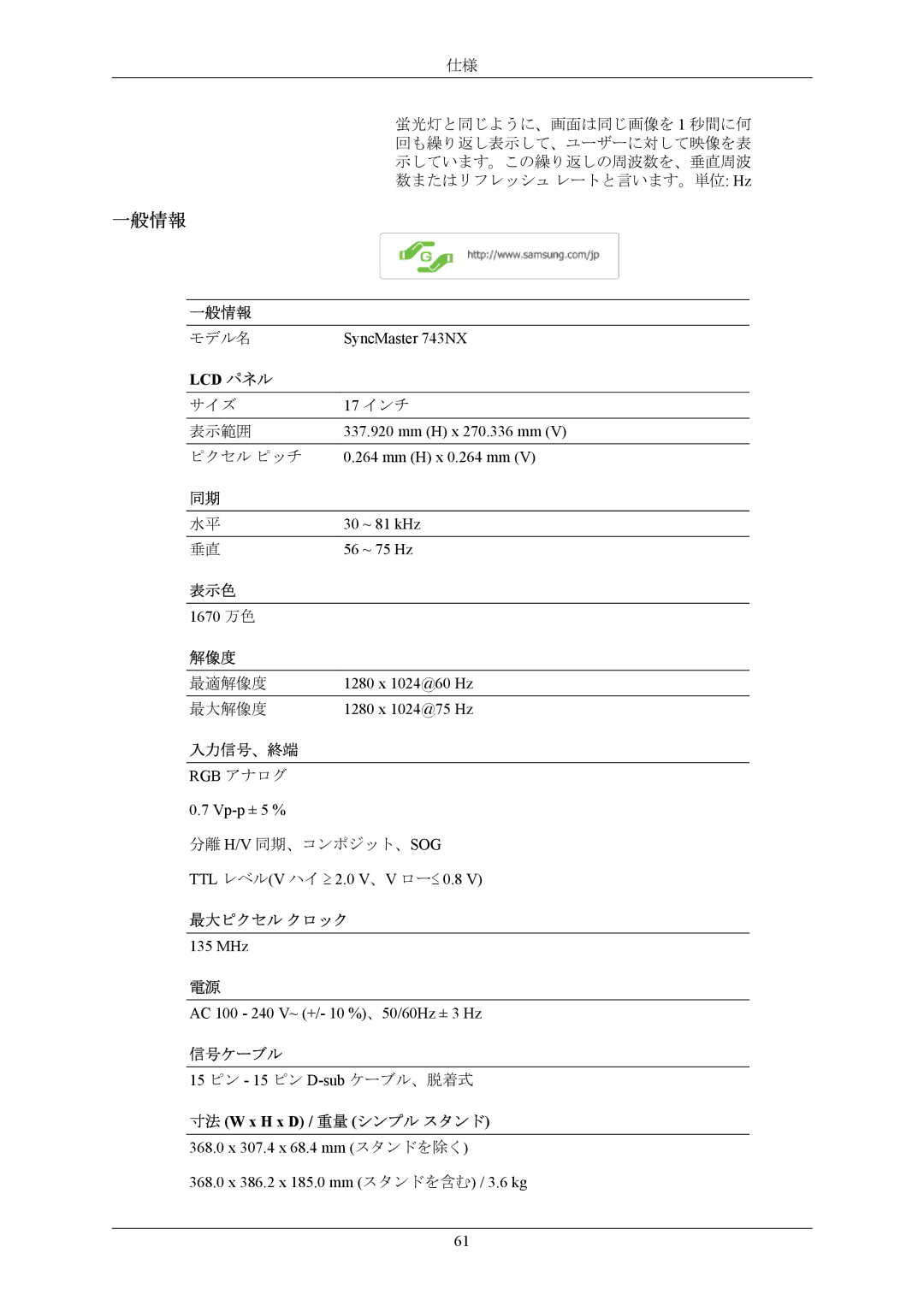 Samsung LS17MYAKB/XSJ, LS17MYAKN/XSJ manual 一般情報, SyncMaster 743NX 