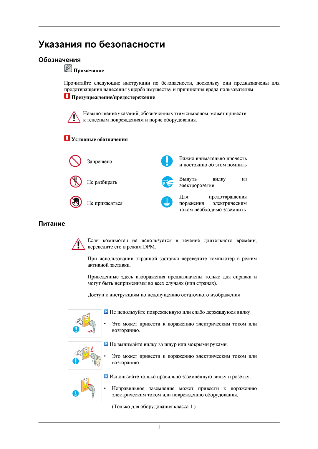 Samsung LS19MYBESQ/EDC, LS17MYBESQ/EDC, LS19MYBESCA/EN, LS19MYBEBQ/EDC manual Указания по безопасности, Обозначения, Питание 