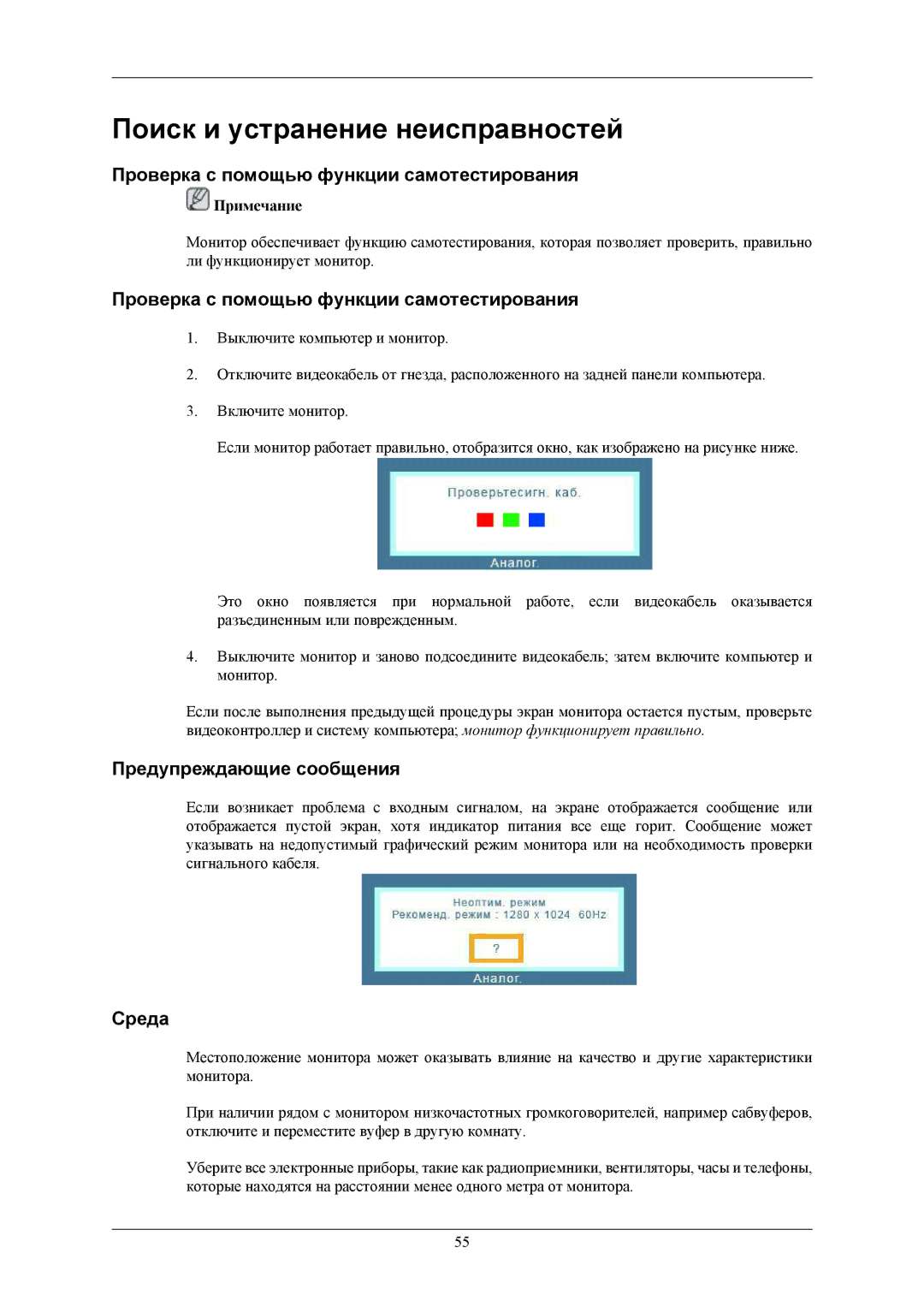 Samsung LS19MYBEBQ/EDC manual Поиск и устранение неисправностей, Проверка с помощью функции самотестирования, Среда 