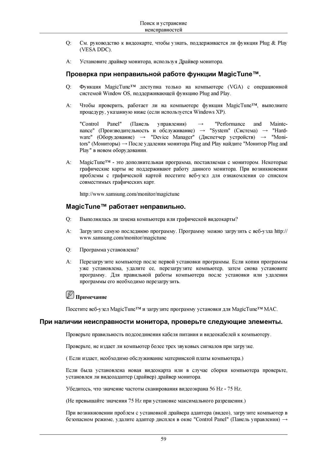 Samsung LS19MYBEB7/CI, LS17MYBESQ/EDC Проверка при неправильной работе функции MagicTune, MagicTune работает неправильно 