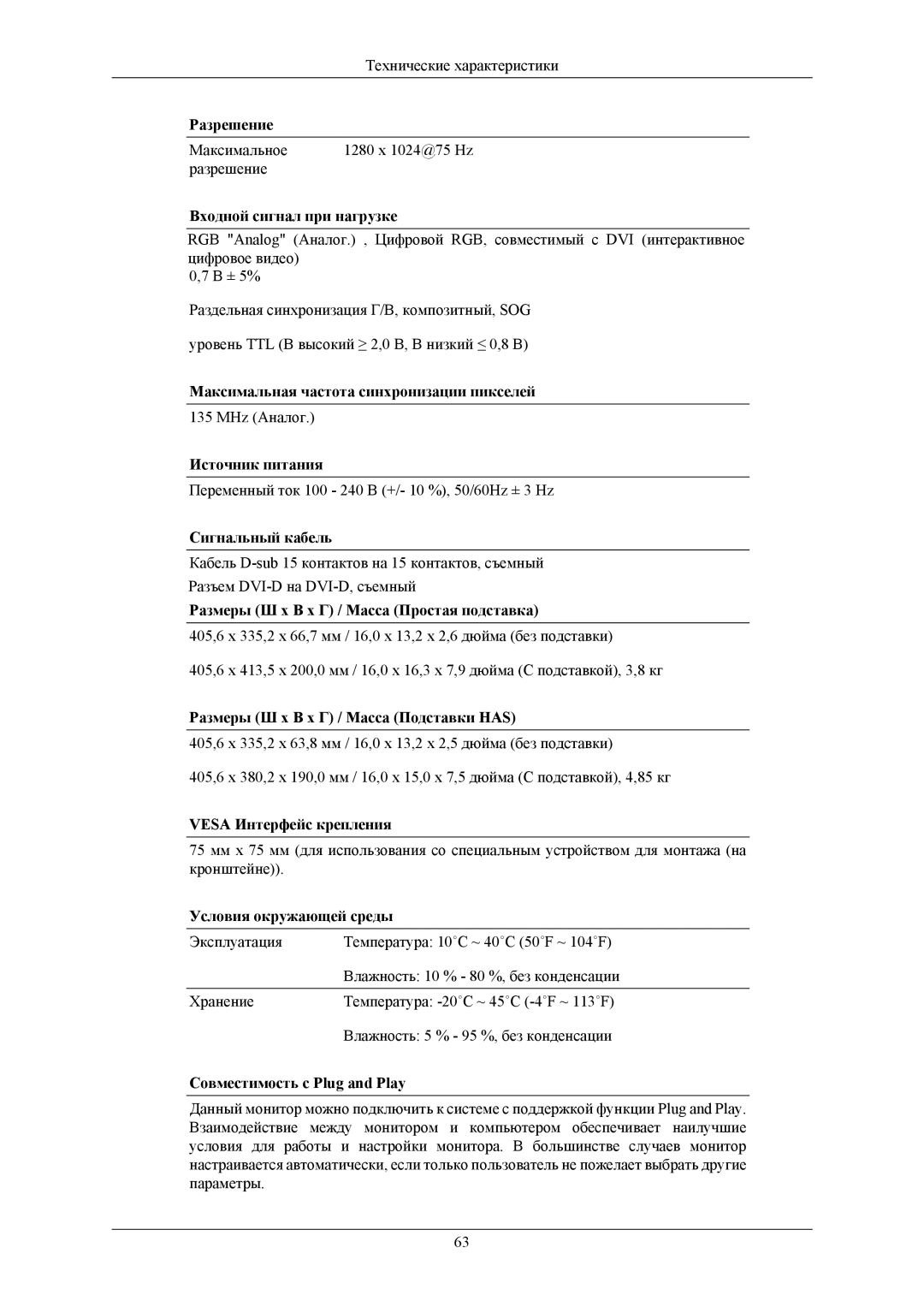 Samsung LS19MYBEB7/CI, LS17MYBESQ/EDC, LS19MYBESCA/EN, LS19MYBESQ/EDC manual Максимальное 1280 x 1024@75 Hz Разрешение 