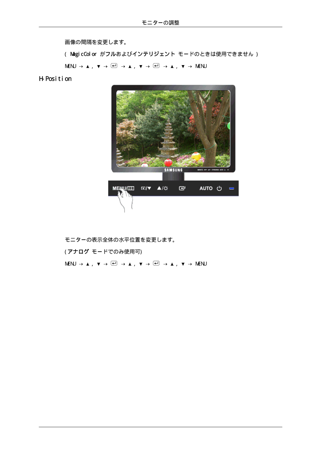 Samsung LS17MYSKBB/XSJ, LS17MYSKNB/XSJ manual Position, モニターの表示全体の水平位置を変更します。 アナログ モードでのみ使用可 