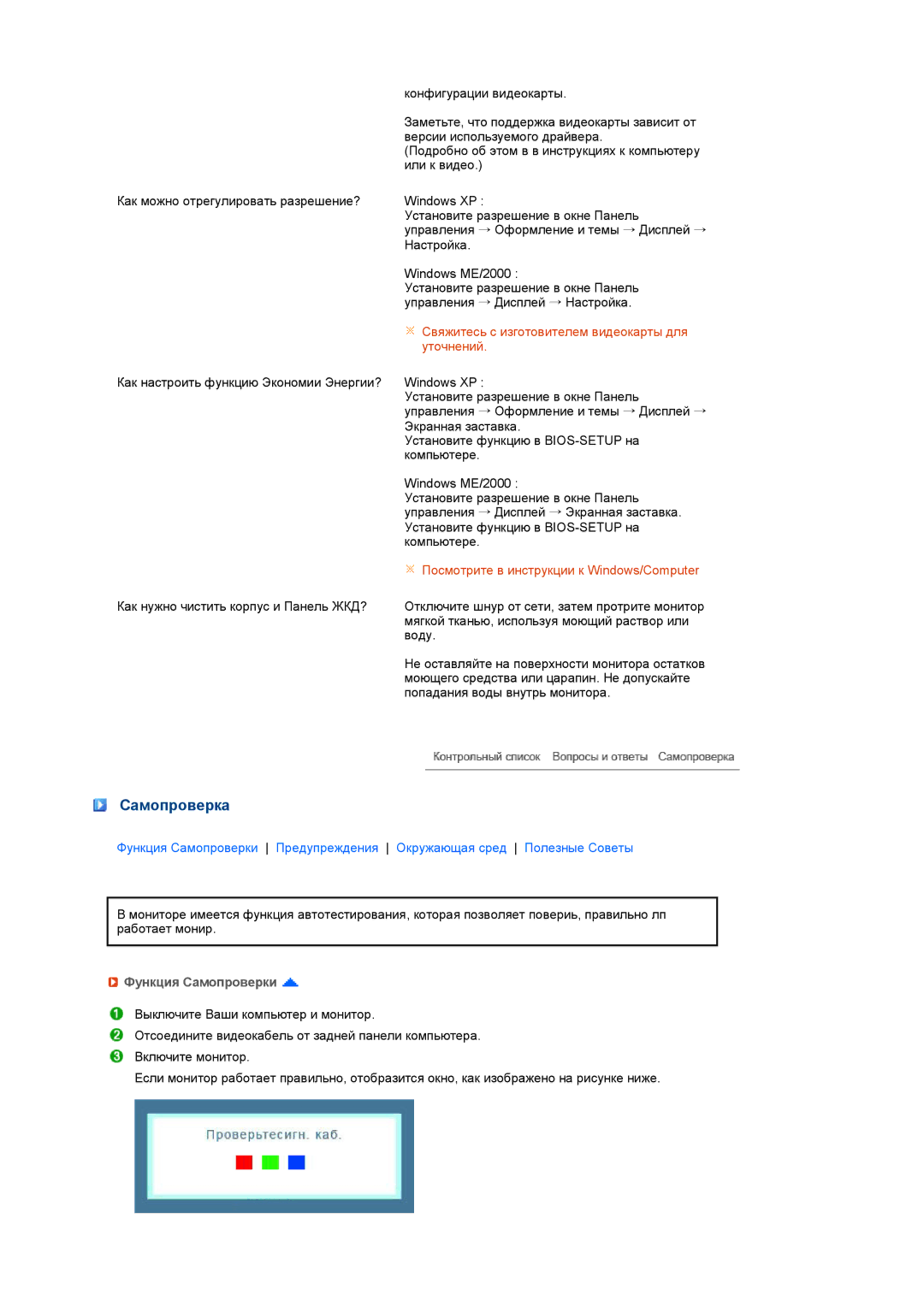 Samsung LS19PEBSSE/EDC, LS17PEASW/EDC, LS17PEASB/EDC, LS19PEBSBV/EDC, LS19PEBSBE/EDC manual Самопроверка, Функция Самопроверки 