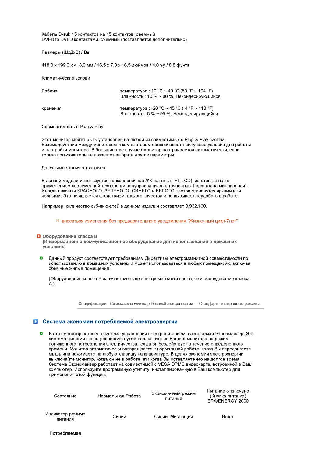 Samsung LS17PEASW/EDC, LS17PEASB/EDC, LS19PEBSBV/EDC, LS19PEBSBE/EDC, LS19PEBSWV/EDC, LS19PEBSSV/EDC manual Потребляемая 