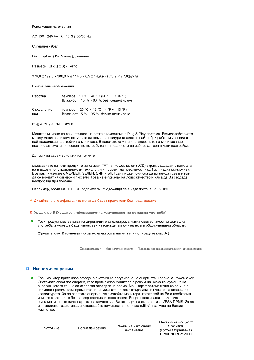 Samsung LS19PEBSBE/EDC, LS17PEASW/EDC, LS17PEASB/EDC, LS19PEBSBV/EDC, LS19PEBSWV/EDC manual Икономичен режим, Epa/Energy 