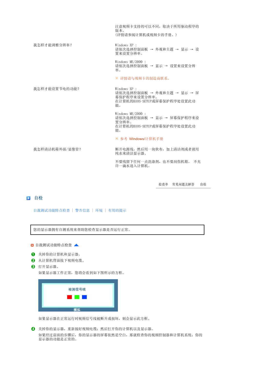 Samsung LS19PEBSWV/EDC, LS17PEASW/EDC, LS17PEASB/EDC, LS19PEBSBV/EDC, LS19PEBSBE/EDC manual 自我测试功能特点检查 