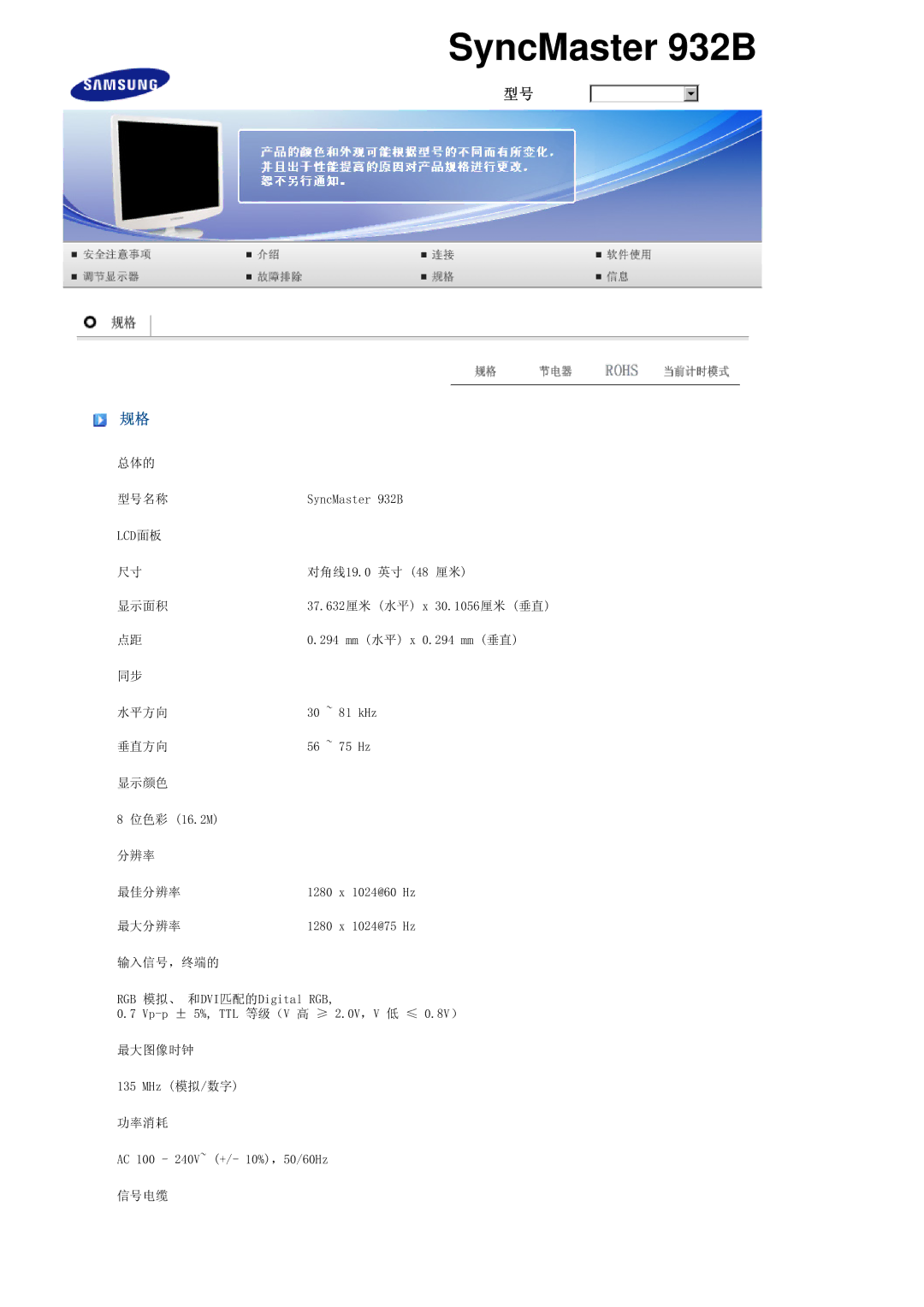 Samsung LS17PEASW/EDC, LS17PEASB/EDC, LS19PEBSBV/EDC, LS19PEBSBE/EDC 总体的 型号名称 SyncMaster 932B LCD面板 对角线19.0 英寸 48 厘米 显示面积 