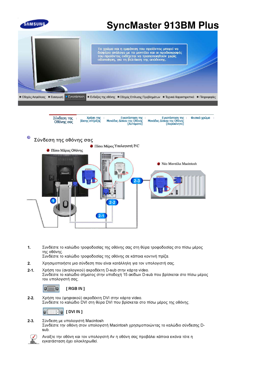 Samsung LS17PLMTSQ/EDC, LS17PLMSSB/EDC manual Σύνδεση της οθόνης σας, Rgb, Dvi 