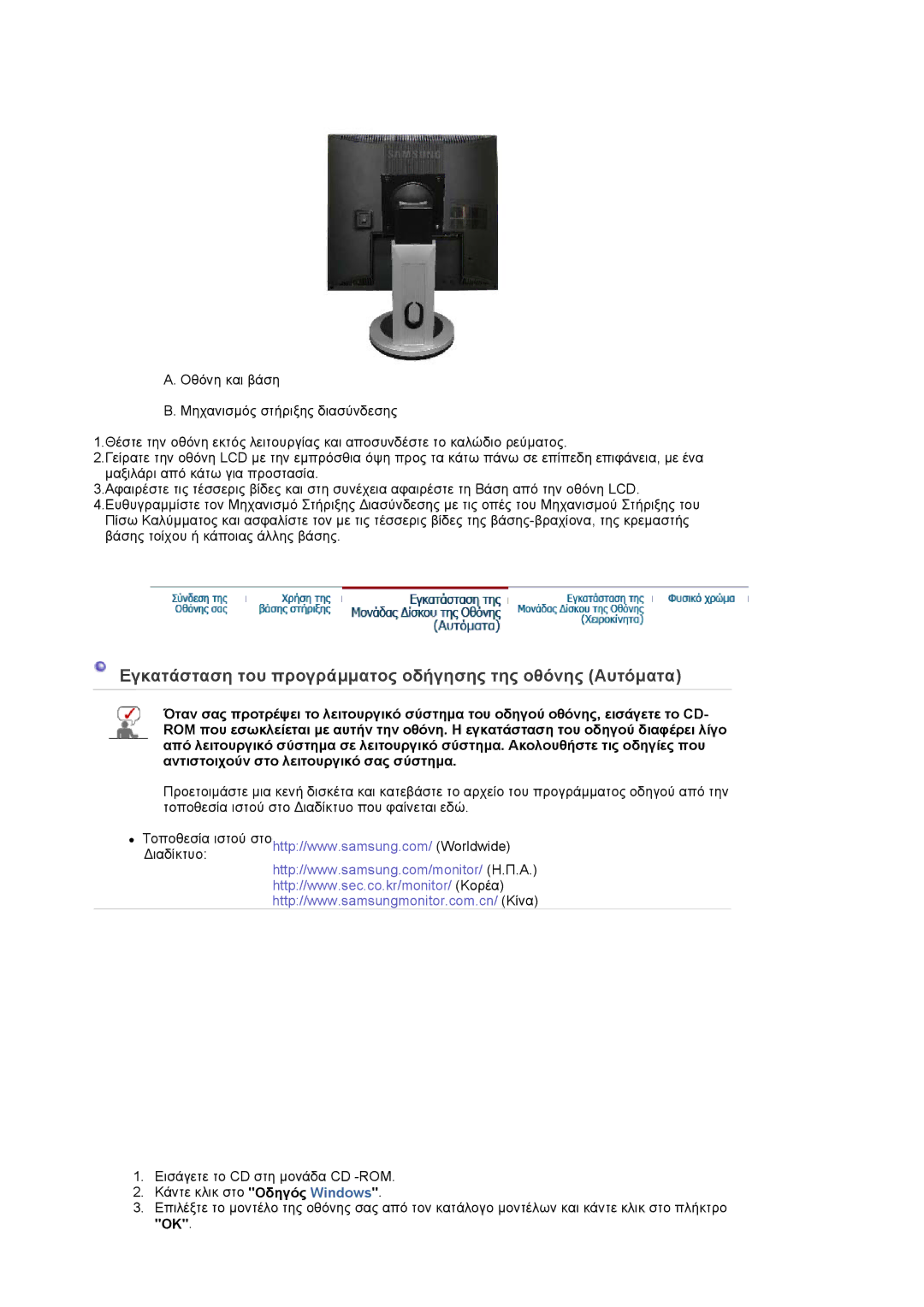 Samsung LS17PLMTSQ/EDC, LS17PLMSSB/EDC manual Εγκατάσταση του προγράµµατος οδήγησης της οθόνης Αυτόµατα 