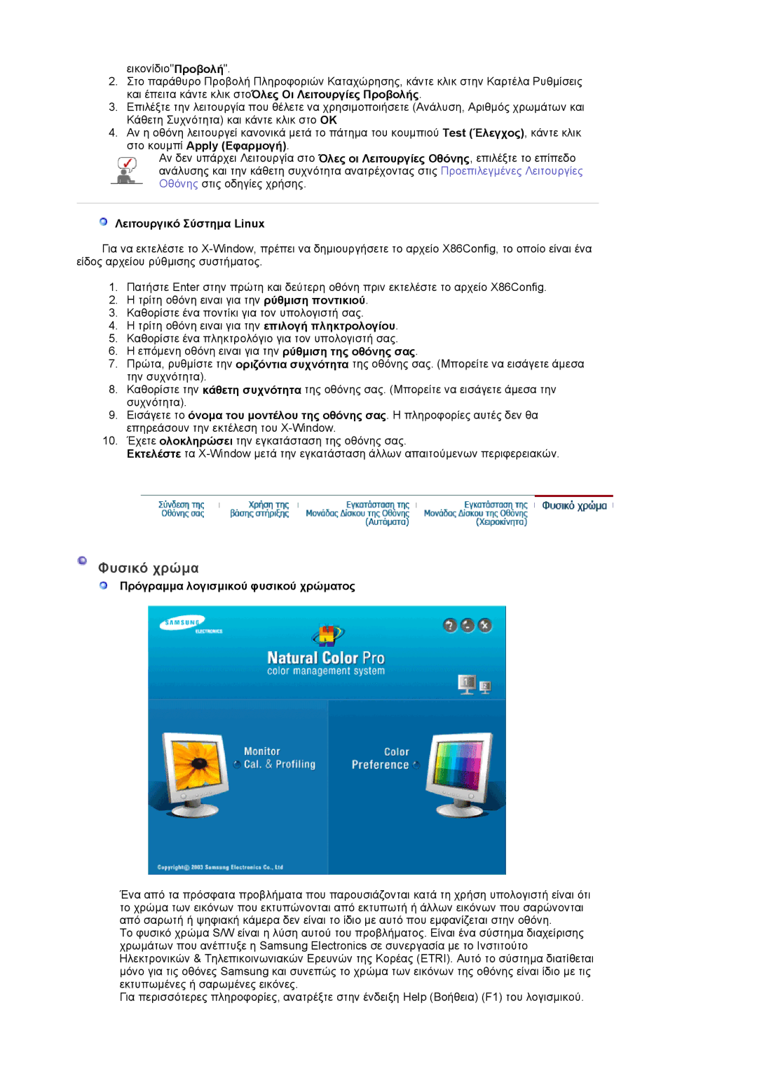 Samsung LS17PLMSSB/EDC, LS17PLMTSQ/EDC manual Φυσικό χρώµα, Λειτουργικό Σύστηµα Linux, Πρόγραµµα λογισµικού φυσικού χρώµατος 