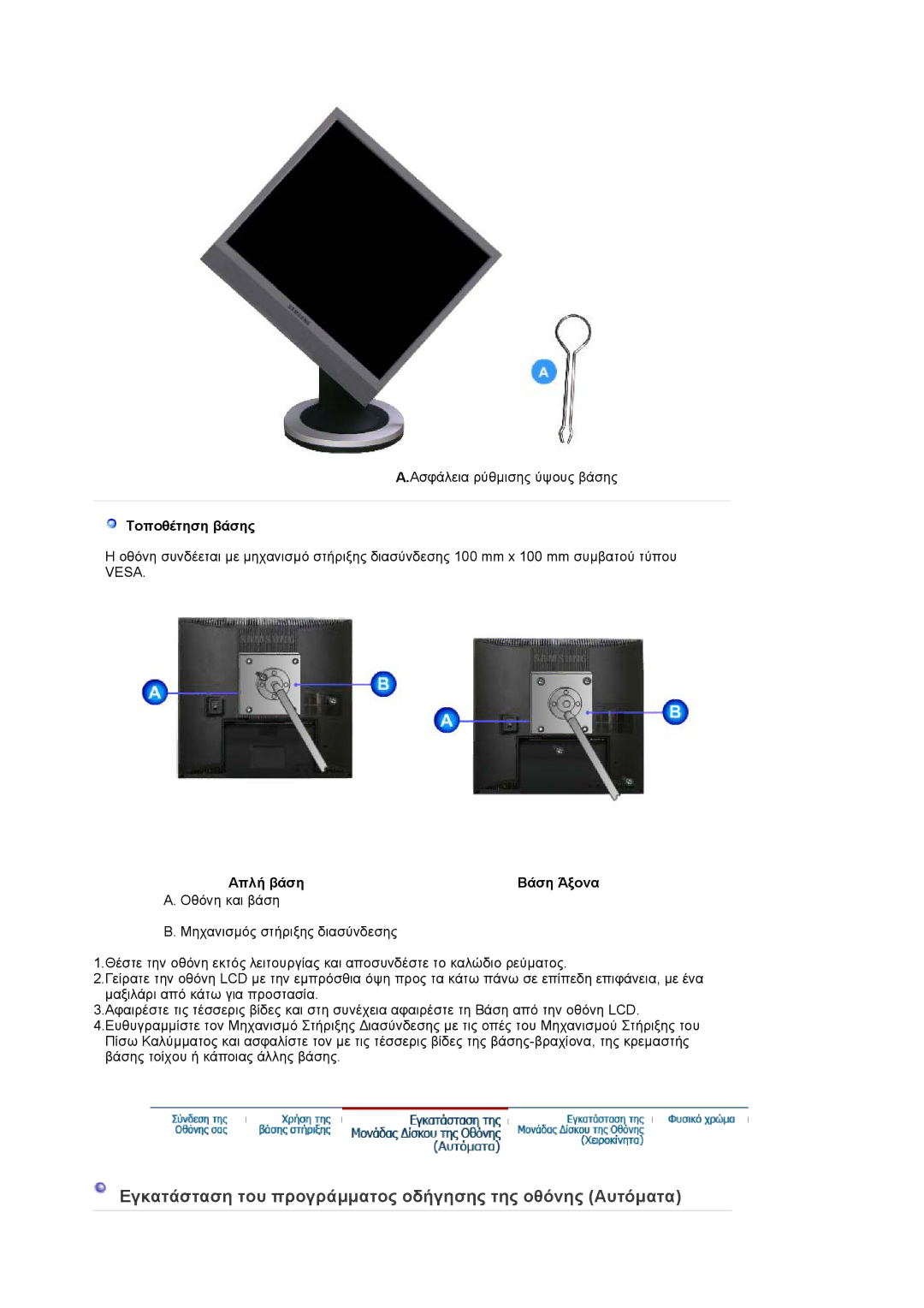 Samsung LS17PLMSSB/EDC, LS17PLMTSQ/EDC manual Τοποθέτηση βάσης, Απλή βάση Βάση Άξονα 