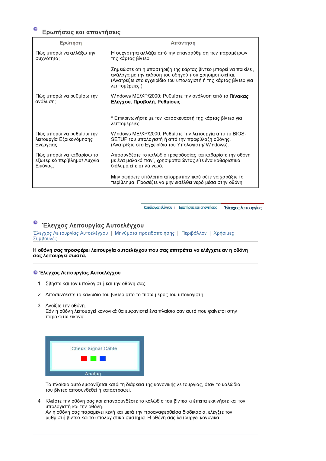 Samsung LS17PLMTSQ/EDC, LS17PLMSSB/EDC manual Ερωτήσεις και απαντήσεις, Έλεγχος Λειτουργίας Αυτοελέγχου, Ερώτηση Απάντηση 