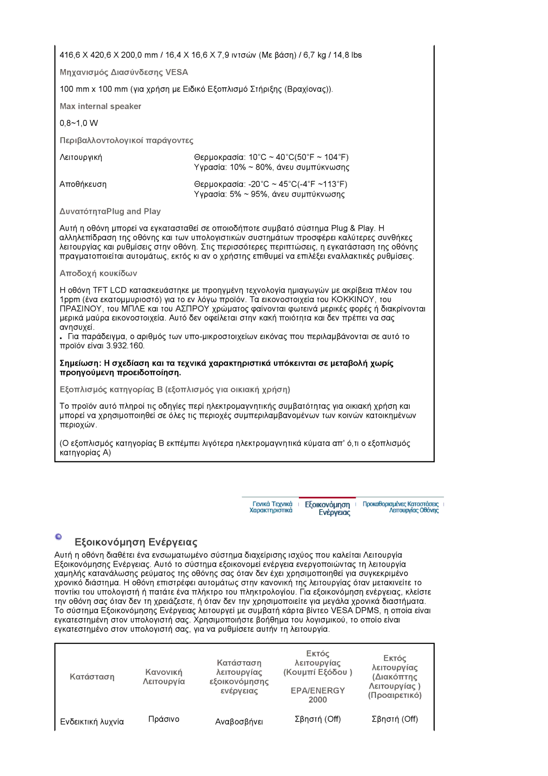 Samsung LS17PLMSSB/EDC, LS17PLMTSQ/EDC manual Εξοικονόµηση Ενέργειας 