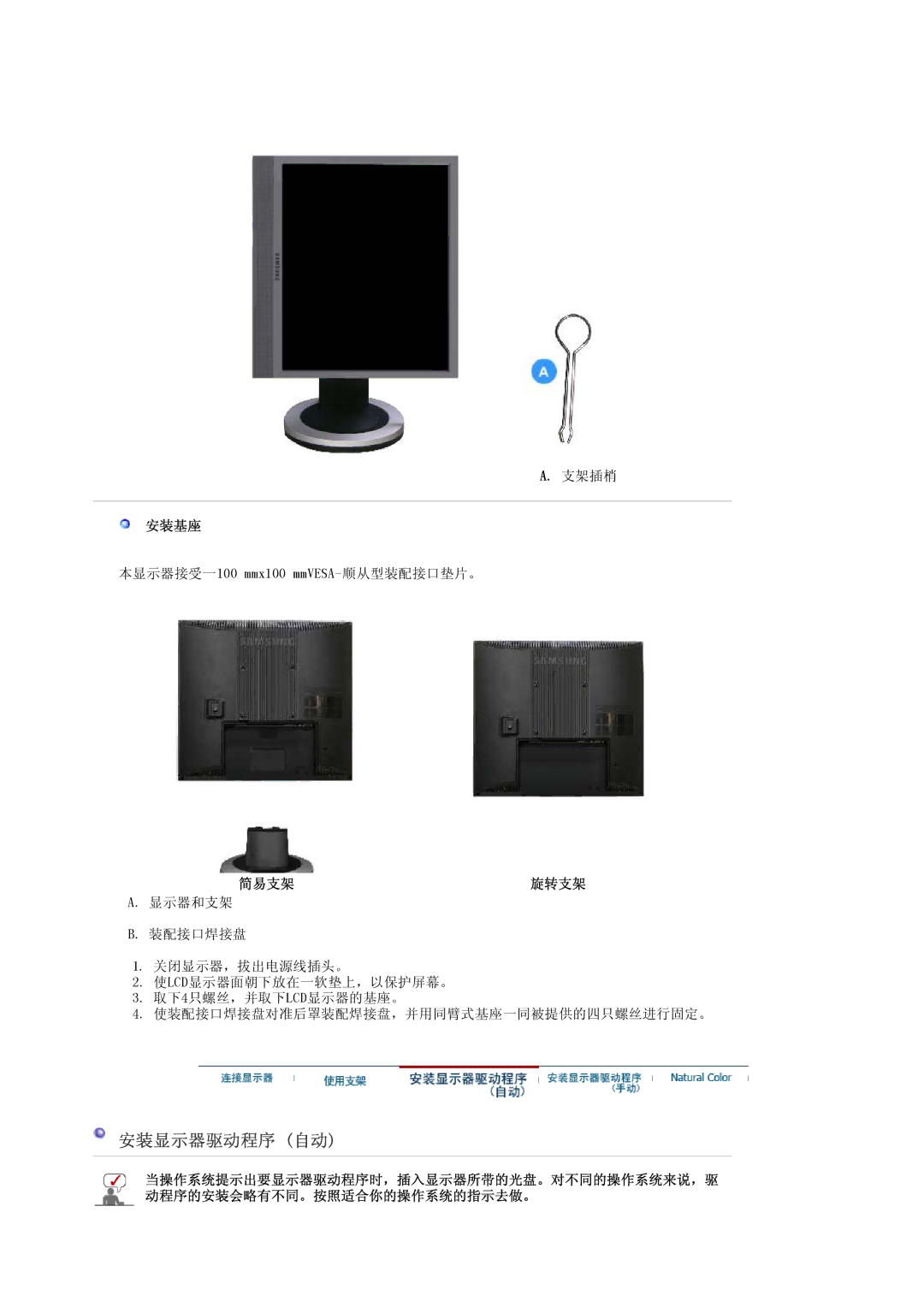 Samsung LS19PLMTSQ/EDC, LS17PLMSSB/EDC, LS17PLMTSQ/EDC, LS17PLMSKB/EDC manual 安装基座, 简易支架 