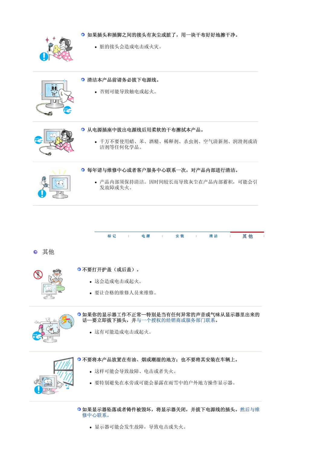 Samsung LS17PLMTSQ/EDC manual 如果插头和插脚之间的接头有灰尘或脏了，用一块干布好好地擦干净。, 清洁本产品前请务必拔下电源线。, 从电源插座中拔出电源线后用柔软的干布擦拭本产品。, 不要打开护盖（或后盖）。 