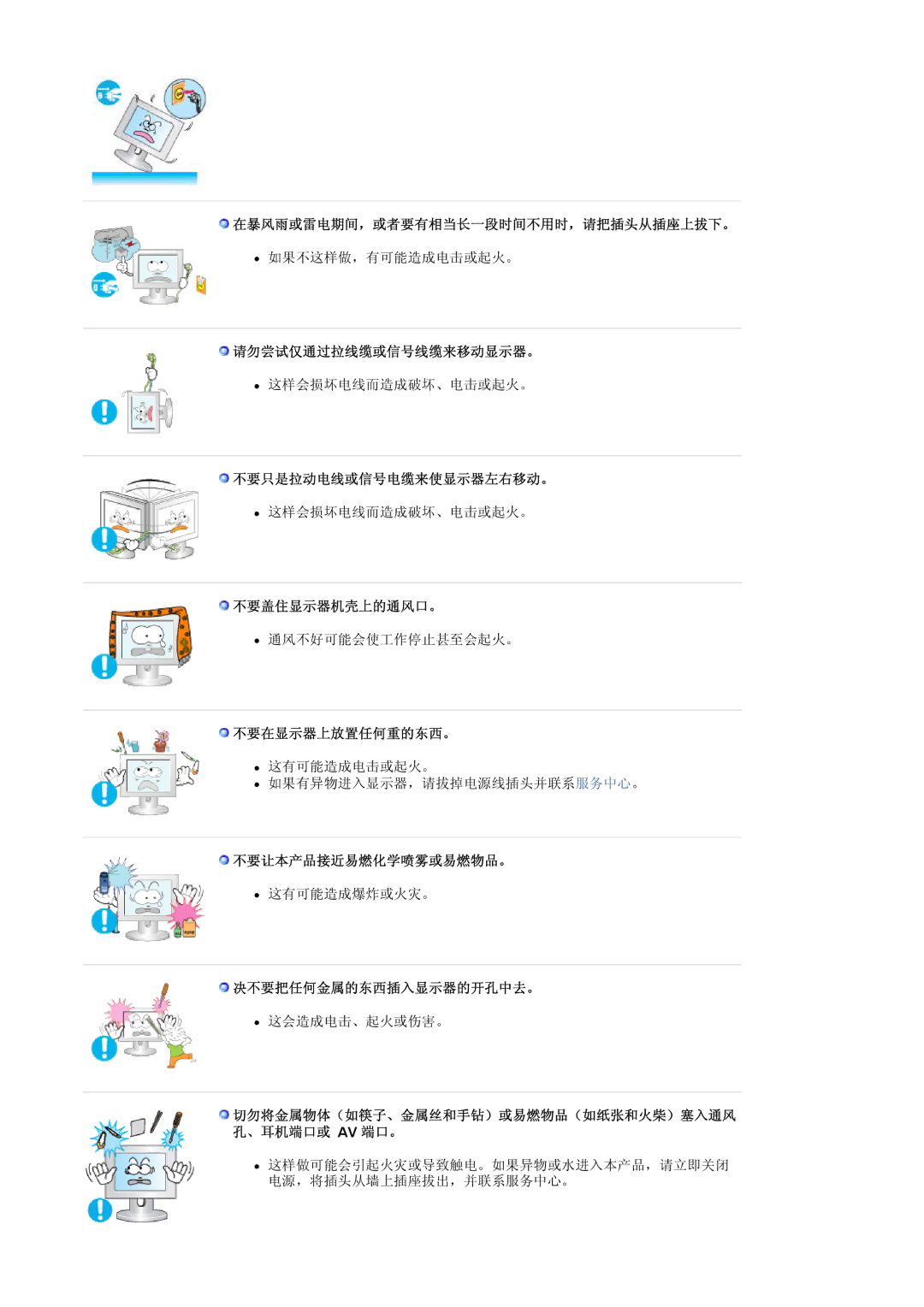 Samsung LS17PLMSKB/EDC manual 在暴风雨或雷电期间，或者要有相当长一段时间不用时，请把插头从插座上拔下。, 请勿尝试仅通过拉线缆或信号线缆来移动显示器。, 不要只是拉动电线或信号电缆来使显示器左右移动。 