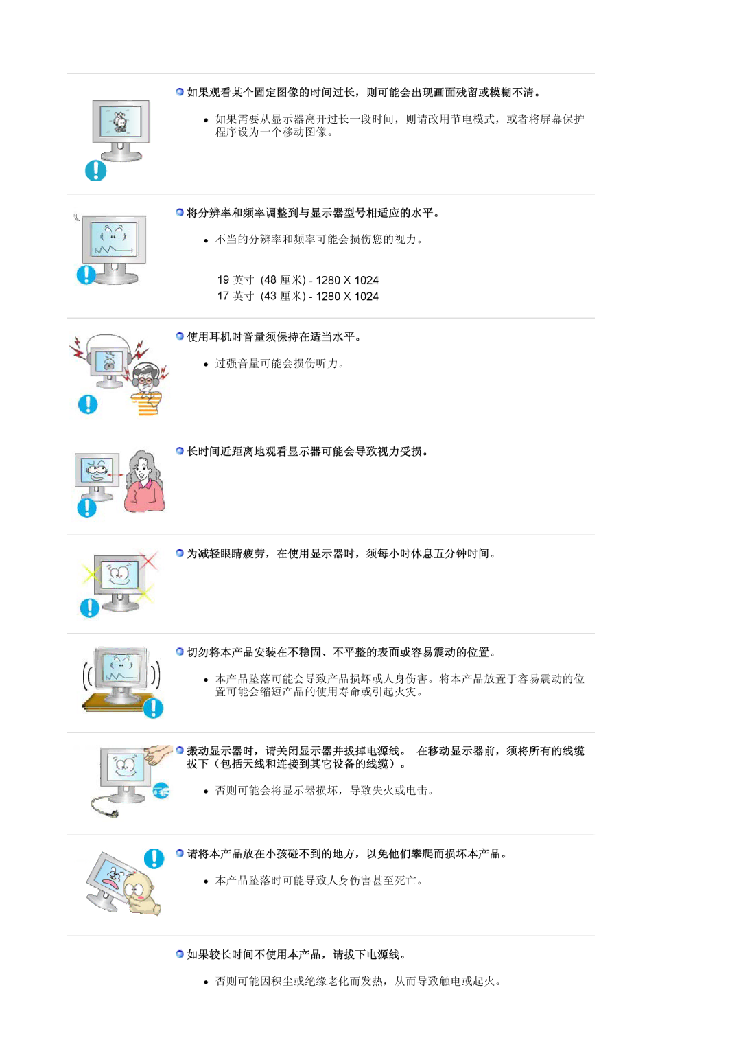 Samsung LS17PLMSSB/EDC 如果观看某个固定图像的时间过长，则可能会出现画面残留或模糊不清。, 将分辨率和频率调整到与显示器型号相适应的水平。, 使用耳机时音量须保持在适当水平。, 如果较长时间不使用本产品，请拔下电源线。 