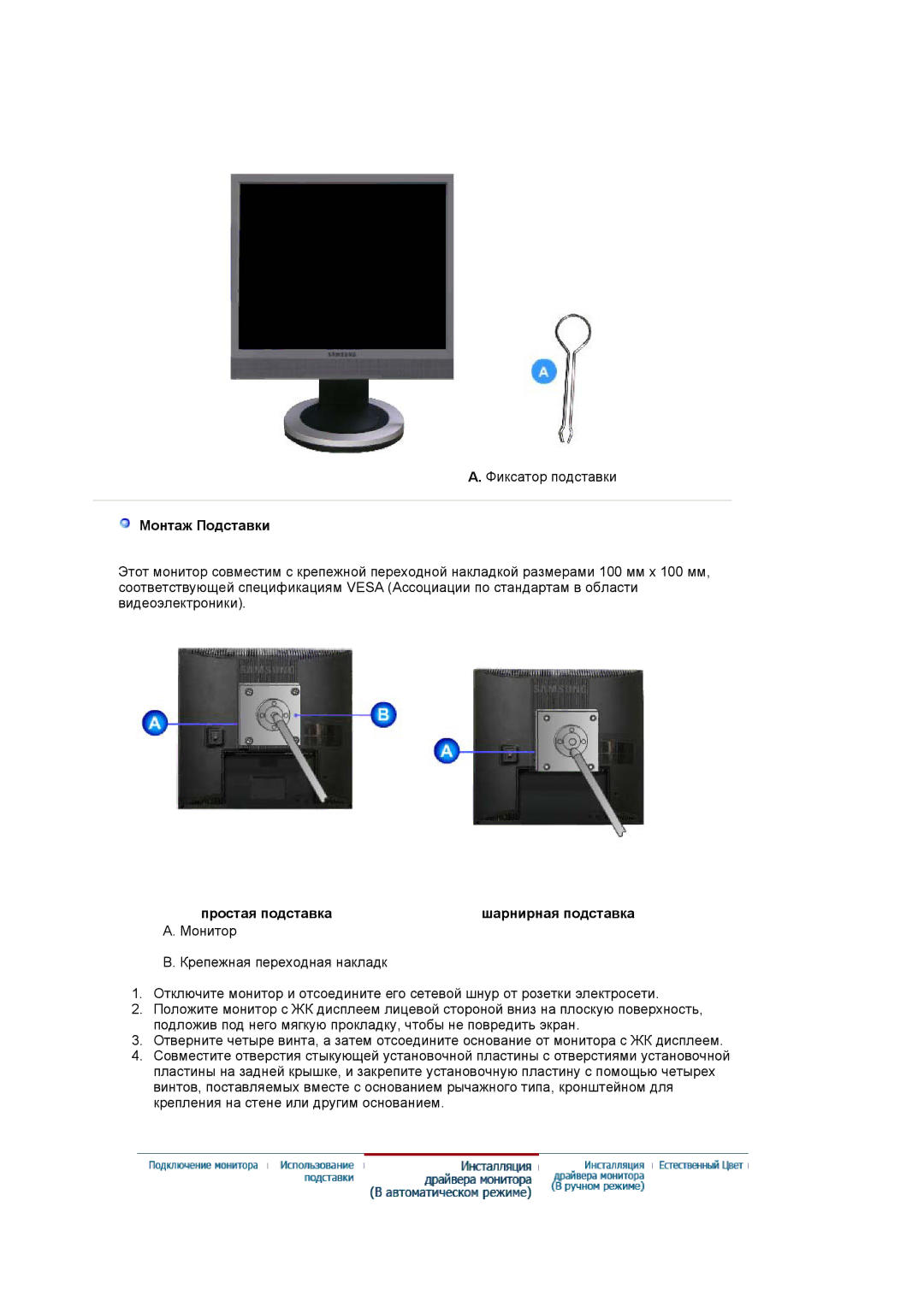 Samsung LS19PLMTSQ/EDC, LS17PLMSSB/EDC, LS17PLMTSQ/EDC manual Монтаж Подставки, Простая подставка Шарнирная подставка 