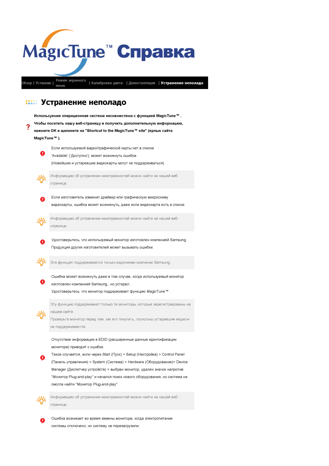 Samsung LS19PLMTSQ/EDC, LS17PLMSSB/EDC, LS17PLMTSQ/EDC manual Устранение неполадо 