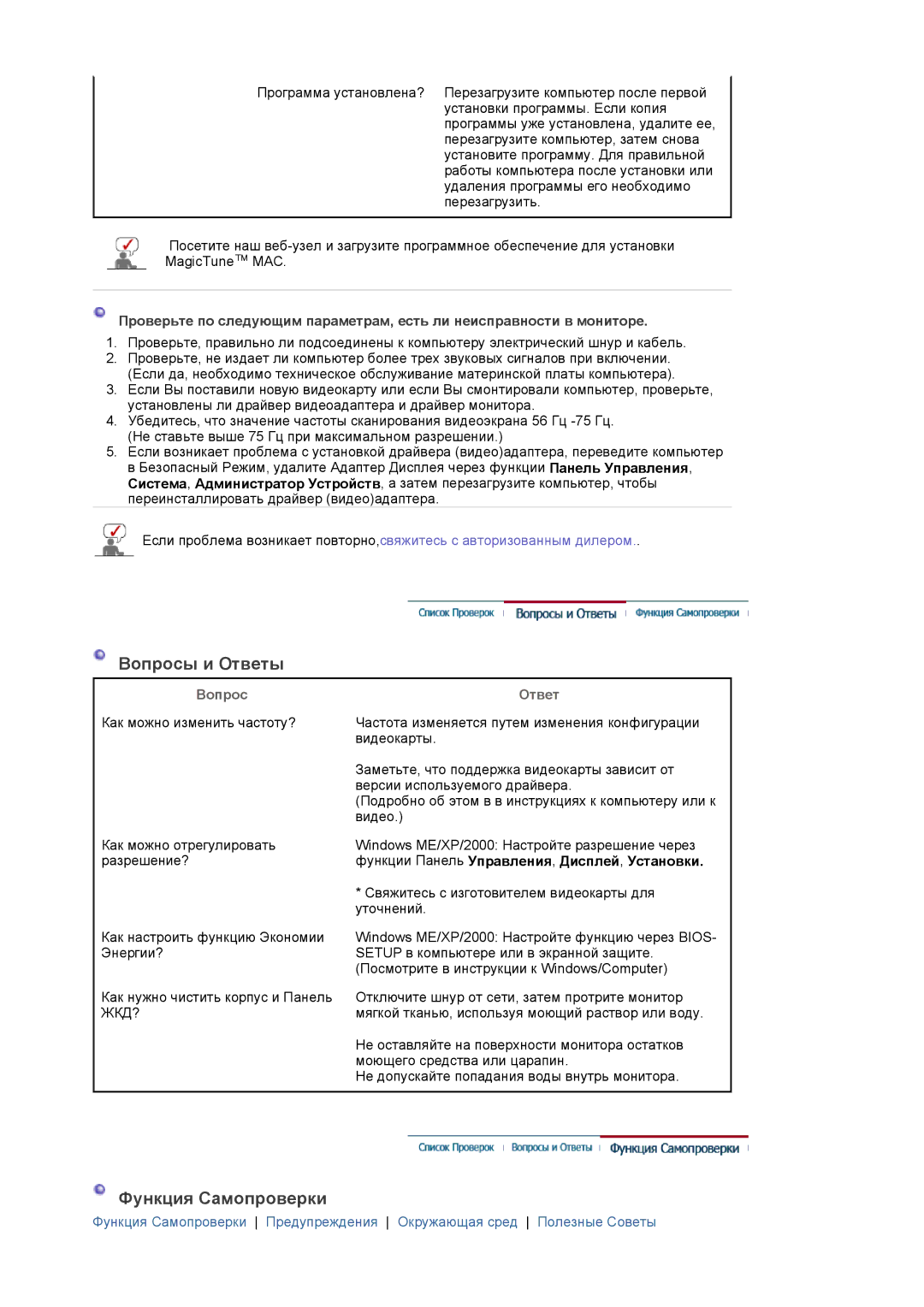 Samsung LS17PLMSSB/EDC, LS19PLMTSQ/EDC, LS17PLMTSQ/EDC manual Вопросы и Ответы, Функция Самопроверки, Вопрос Ответ 