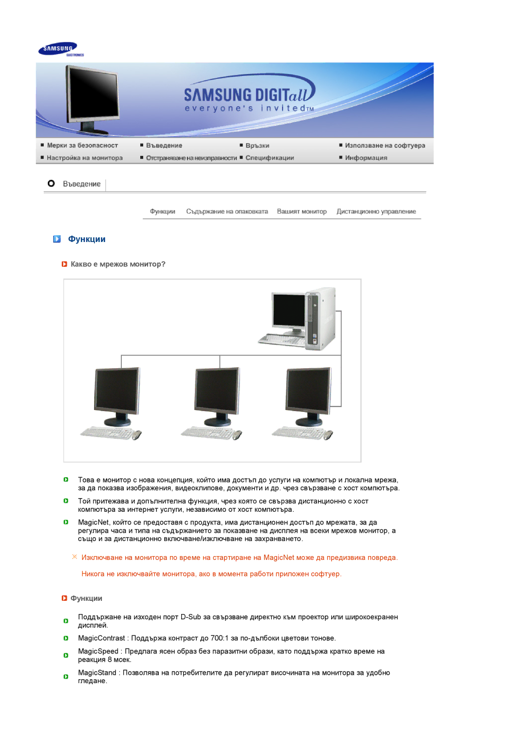 Samsung LS17SRTTSN/EDC manual Функции, Какво е мрежов монитор? 